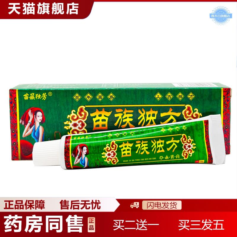 苗族独方乳膏苗簇独芳苗族独方草本乳膏皮肤外用软膏