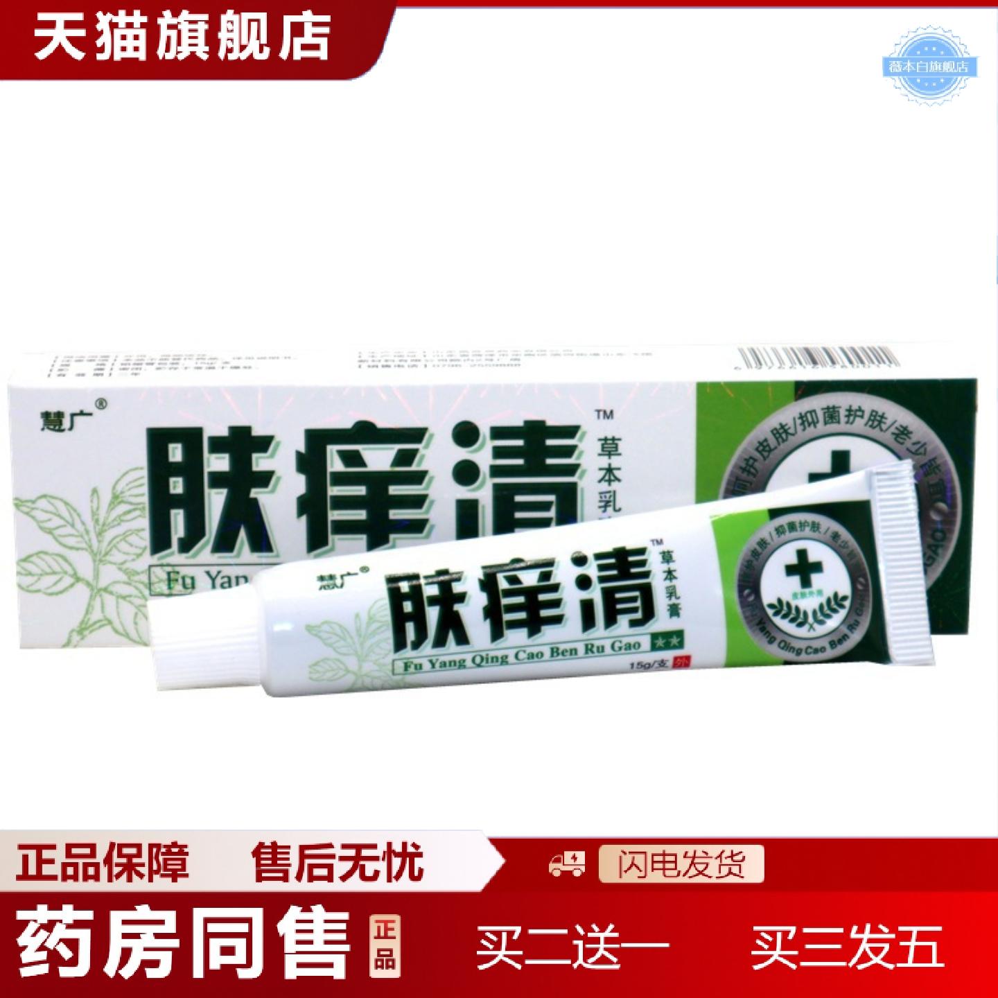 天猫正品慧广肤痒清草本外用抑菌软膏乳膏肤痒清抑菌乳膏软膏
