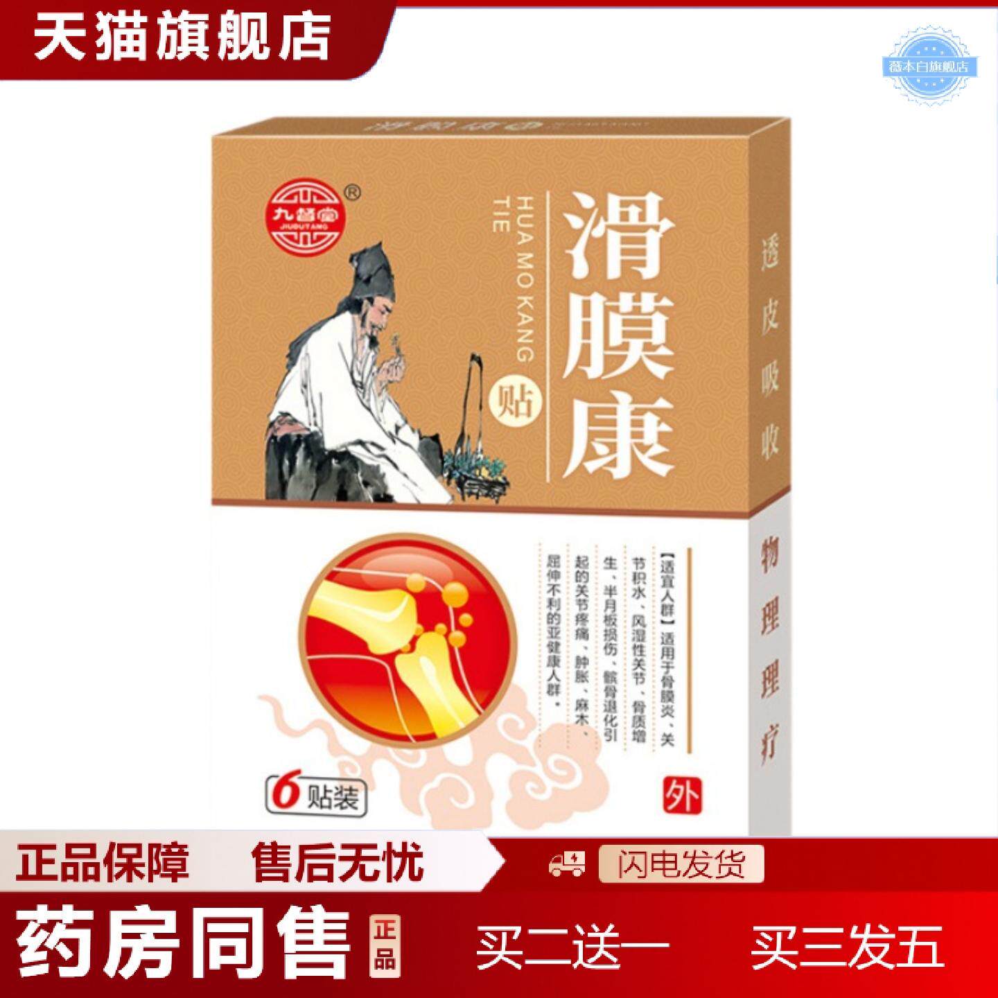 天猫正品官方九督堂滑膜贴滑膜膏不适滑膜康贴关节腰椎膏贴滑膜