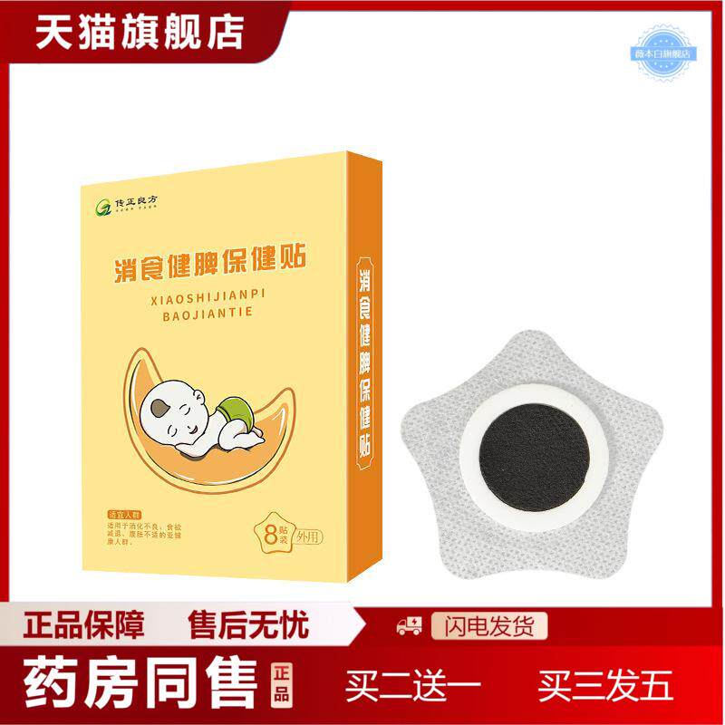 消食健脾小儿贴宝宝消化不畅积食少儿蜂蜜贴