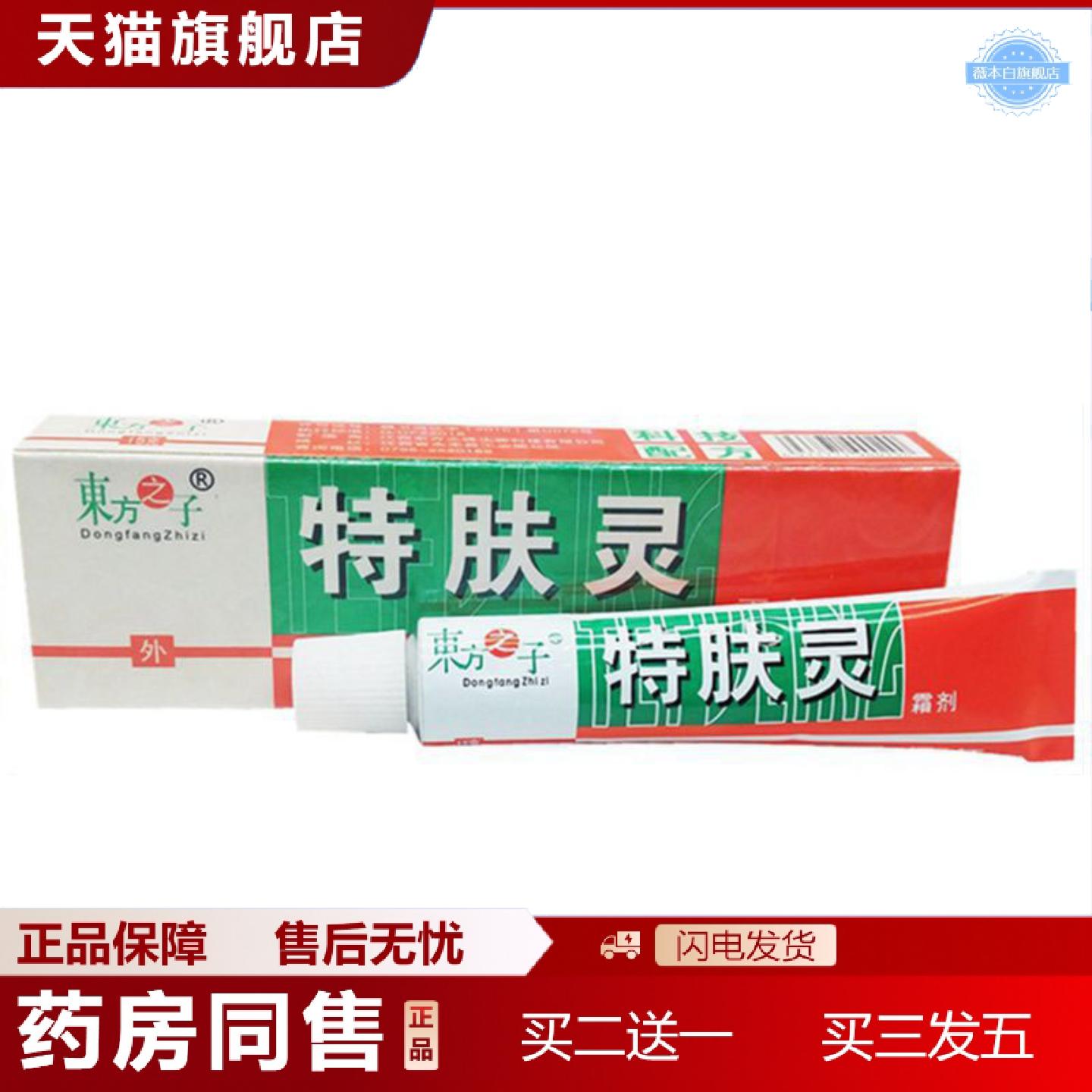 天猫正品当天东方之子特肤灵草本乳膏皮肤外用软膏