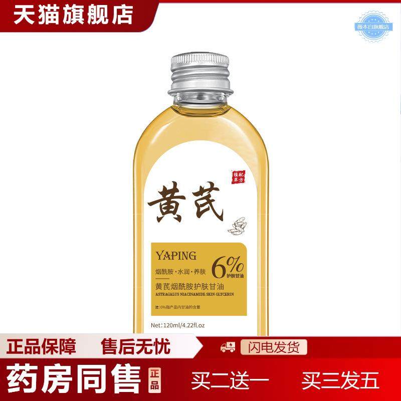 雅屏黄芪烟酰胺护肤甘油水润护肤精油面部护理以油养肤提亮肤色,保健用品,皮肤消毒护理（消）,淘宝优惠券,粉丝福利购,淘宝优惠卷