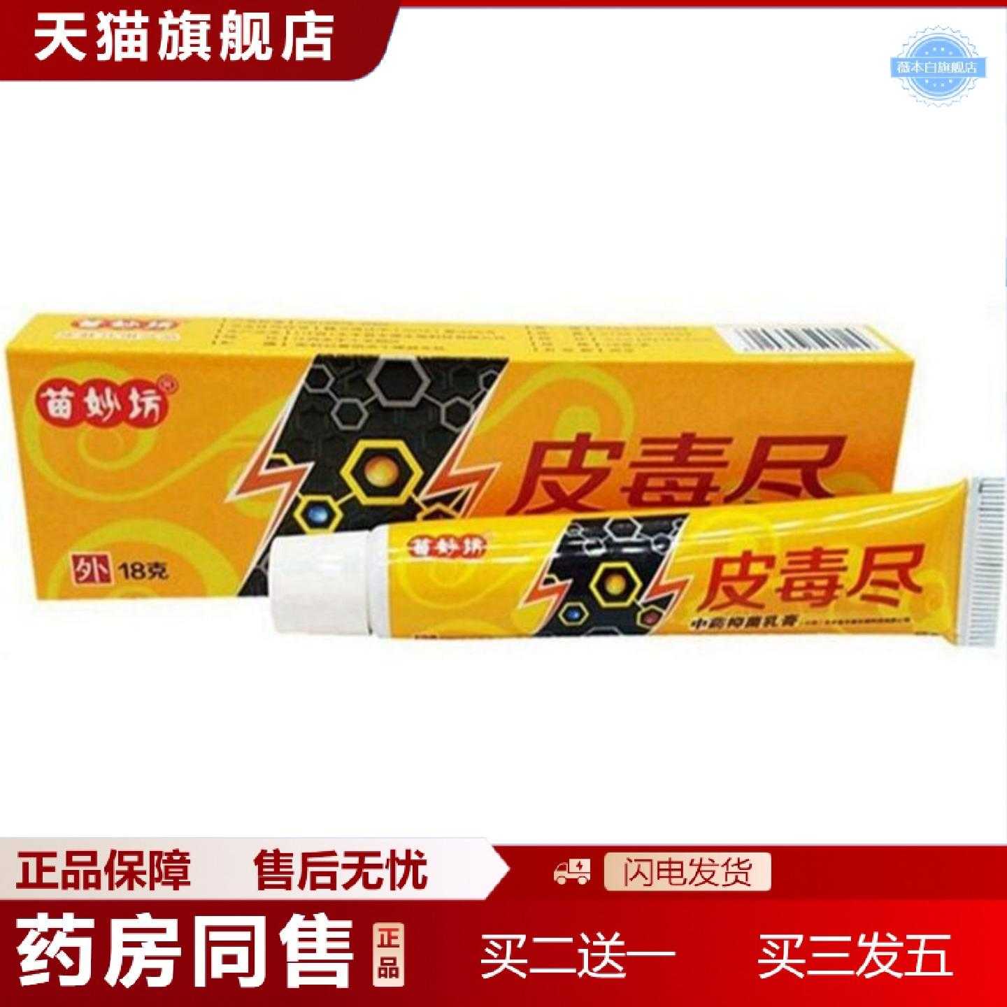 天猫正品苗妙坊皮毒尽乳膏软膏皮毒尽乳膏皮肤外用痒软膏
