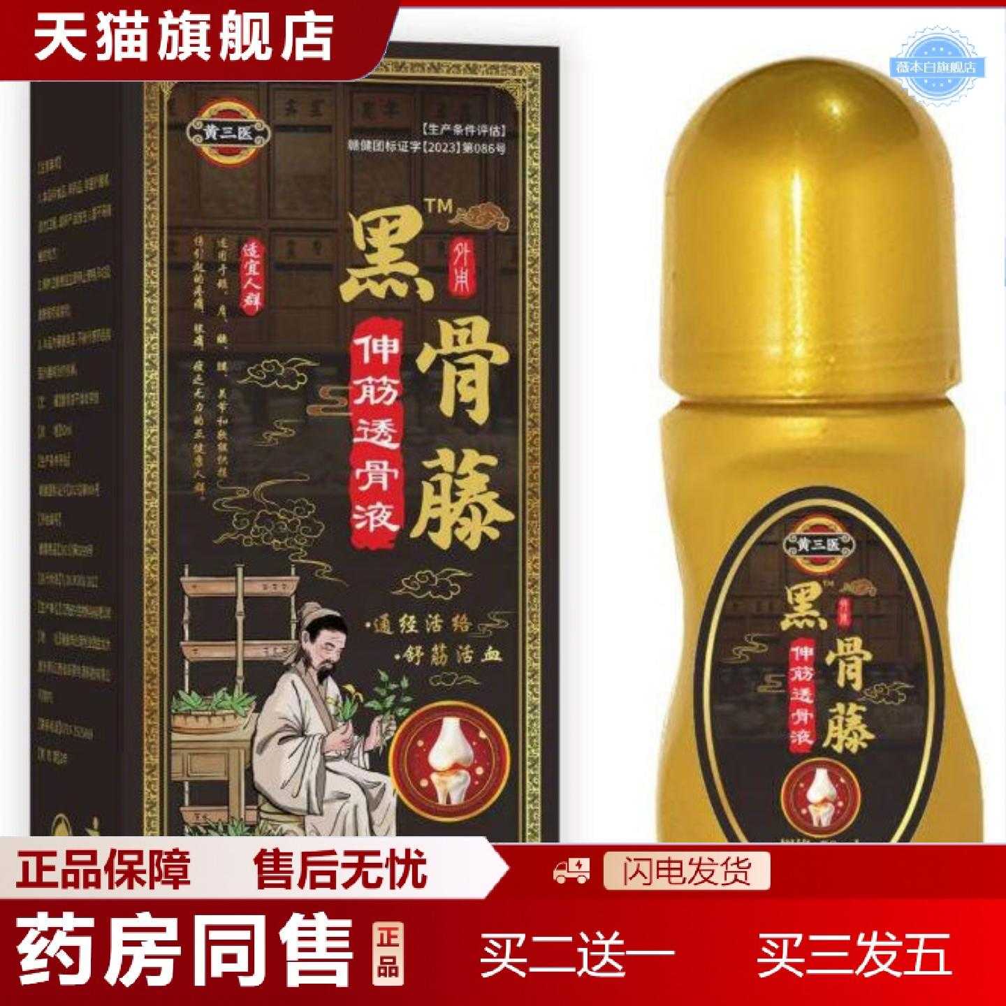 天猫正品黄三医黑骨藤伸筋透骨液热爆源