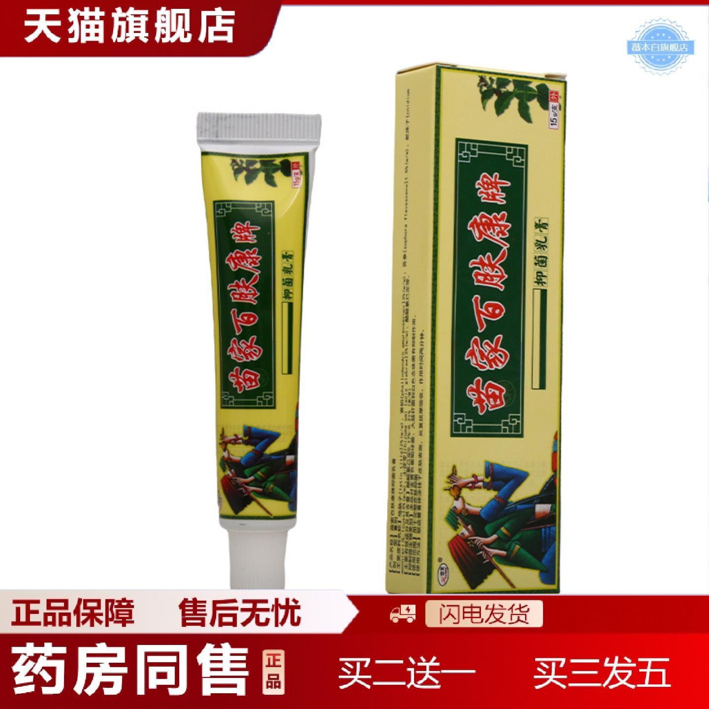 天猫正品欢夫苗家百肤膏抑菌乳膏皮肤外用抑菌乳膏软膏