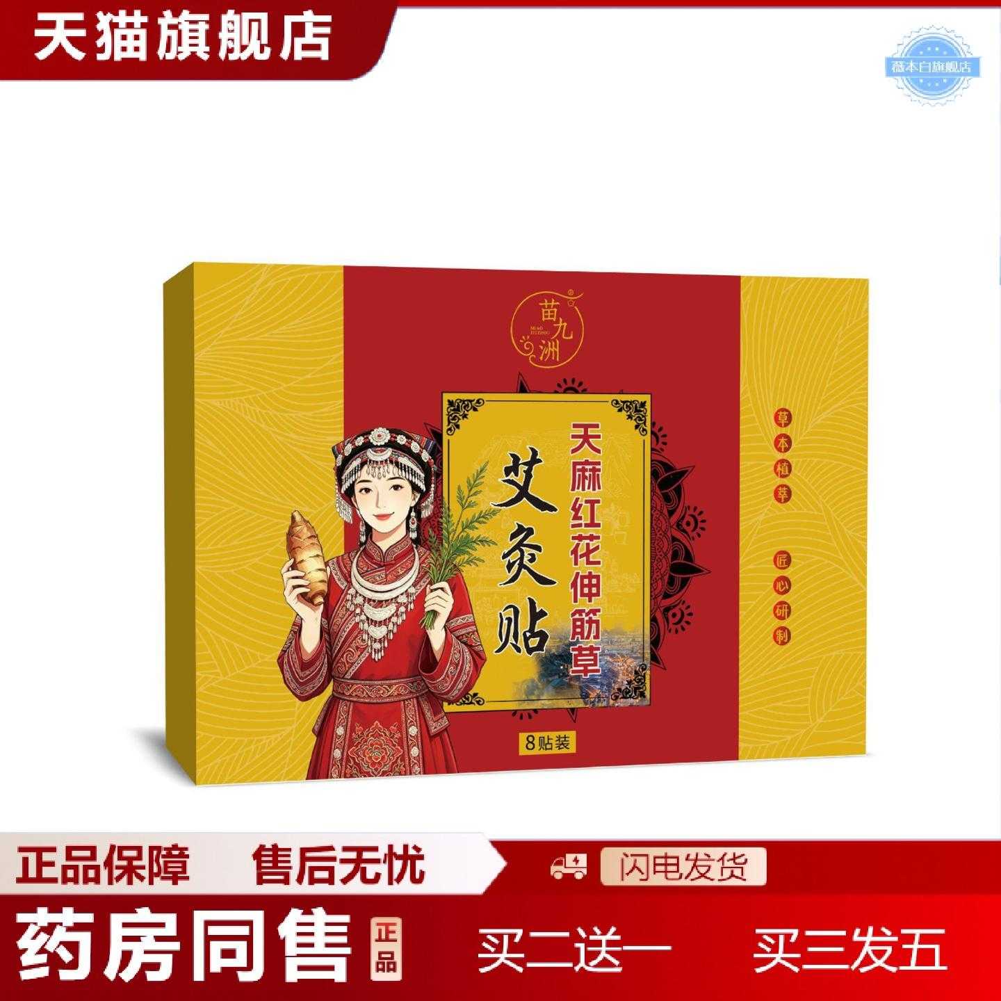 天猫正品苗九洲天麻红花伸筋草艾灸贴艾草贴腰椎肩颈腰腿全身通用