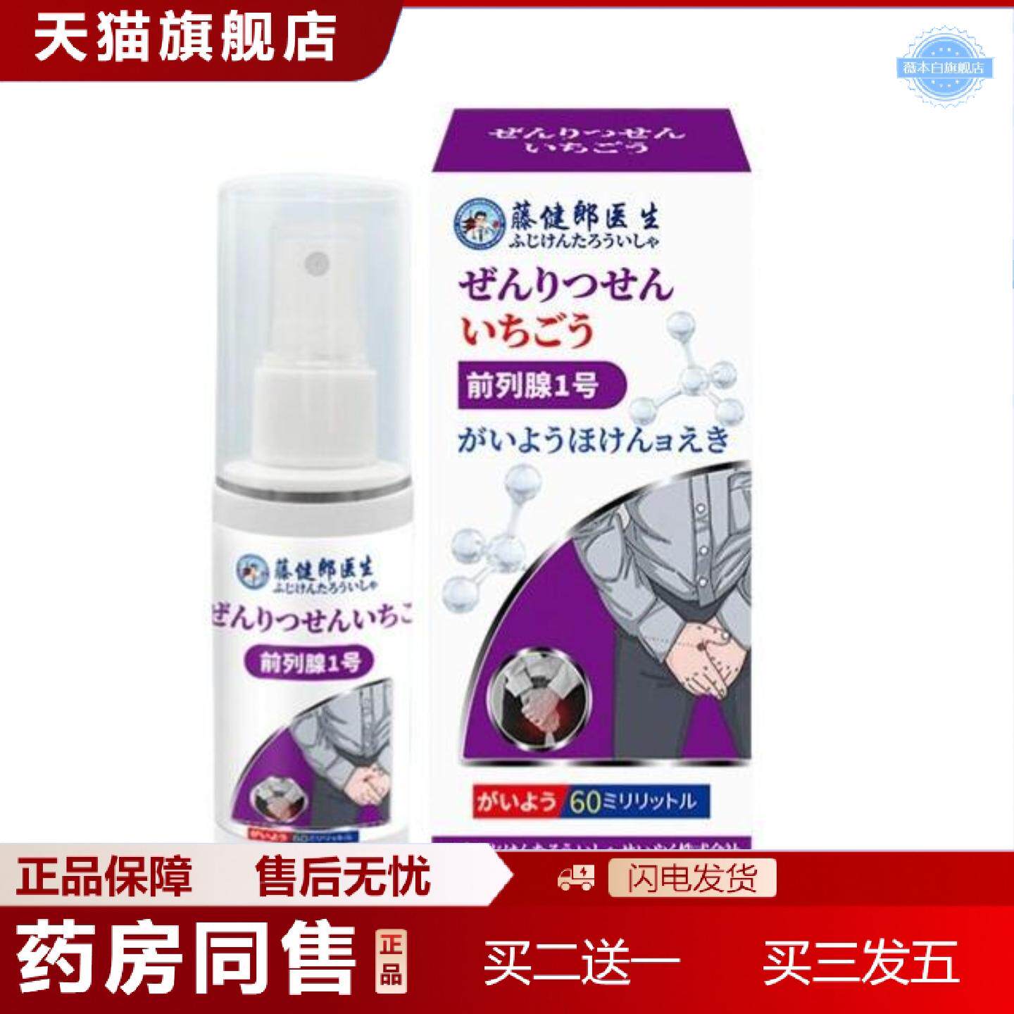 天猫正品藤健郎医生前列腺疼痛喷剂前列膏贴男性尿频尿急尿不尽