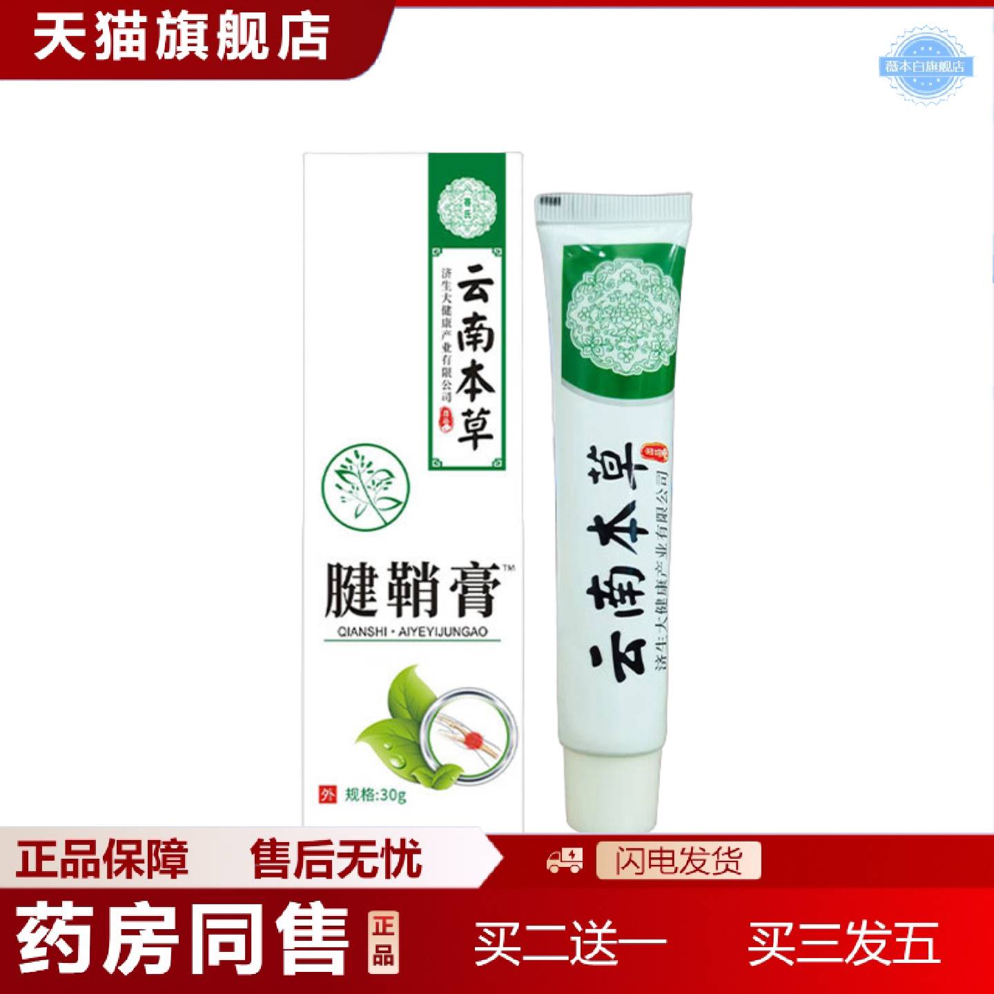 天猫正品云南本草济生腱鞘膏大拇指按摩膏手腕护腕膏鼠标手艾草腱