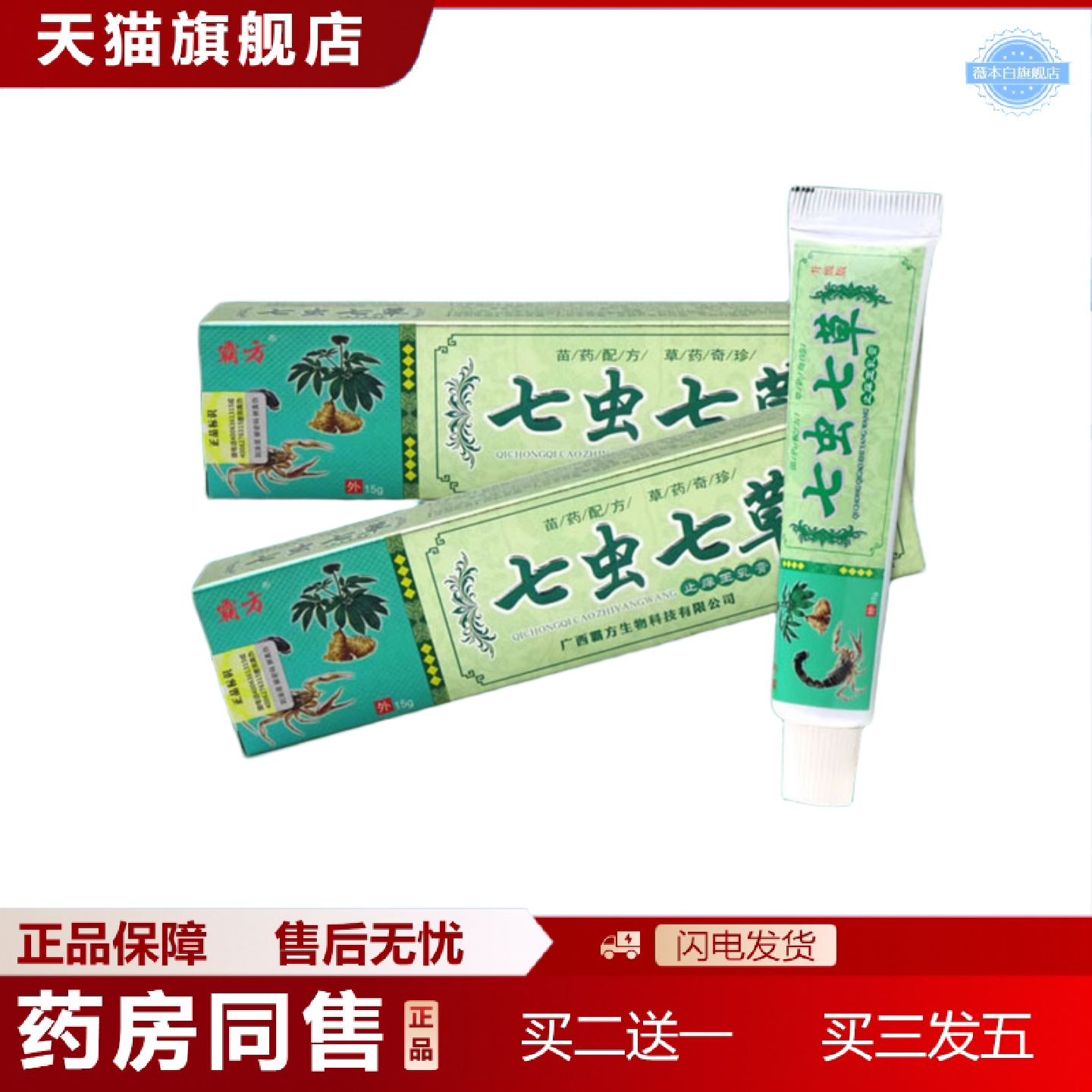 天猫正品霸方七虫七草七虫七草成人乳膏软膏