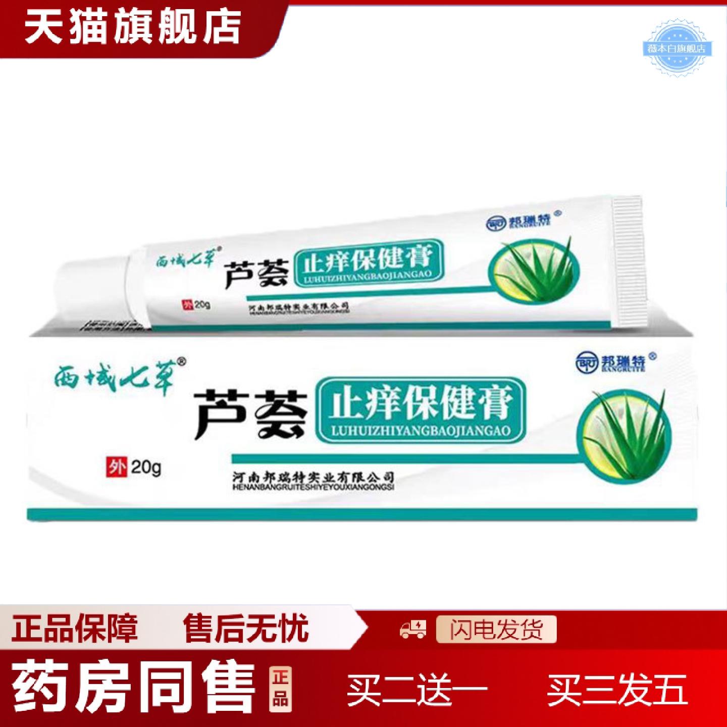 天猫正品当天西域七草芦荟痒不适膏草本乳膏皮肤外用软膏