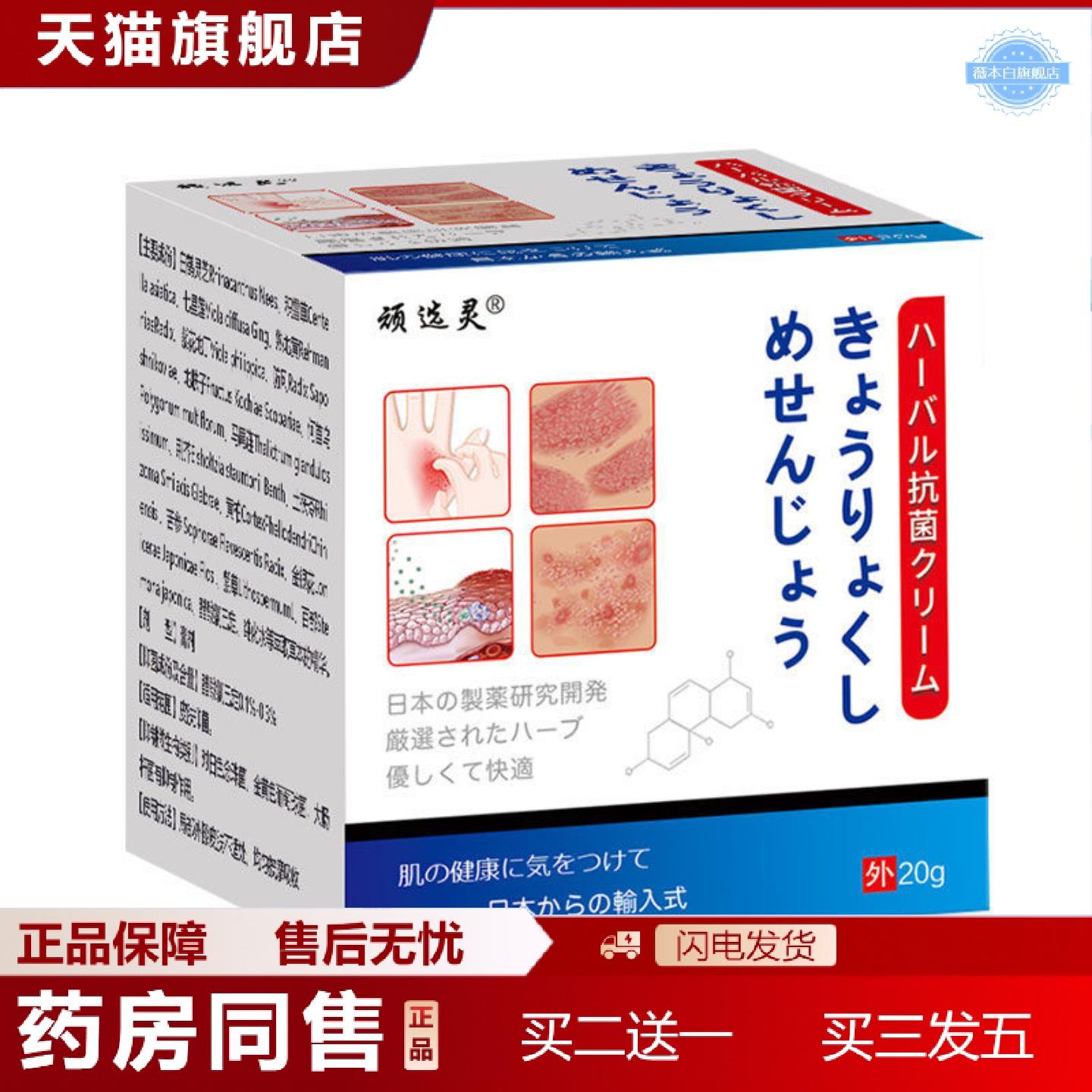 天猫正品顽选灵草本乳膏日文菌膏20克
