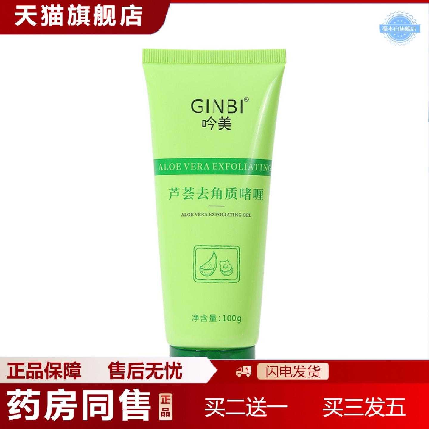 天猫正品吟美面部磨砂膏角质素深层清洁温和死皮搓泥宝芦荟角质啫
