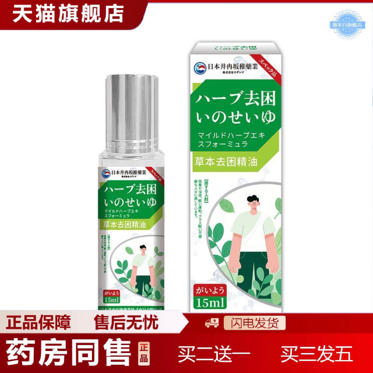 天猫正品日本井冉坂稚草本困精油提神醒脑开车困提神醒脑学生上课