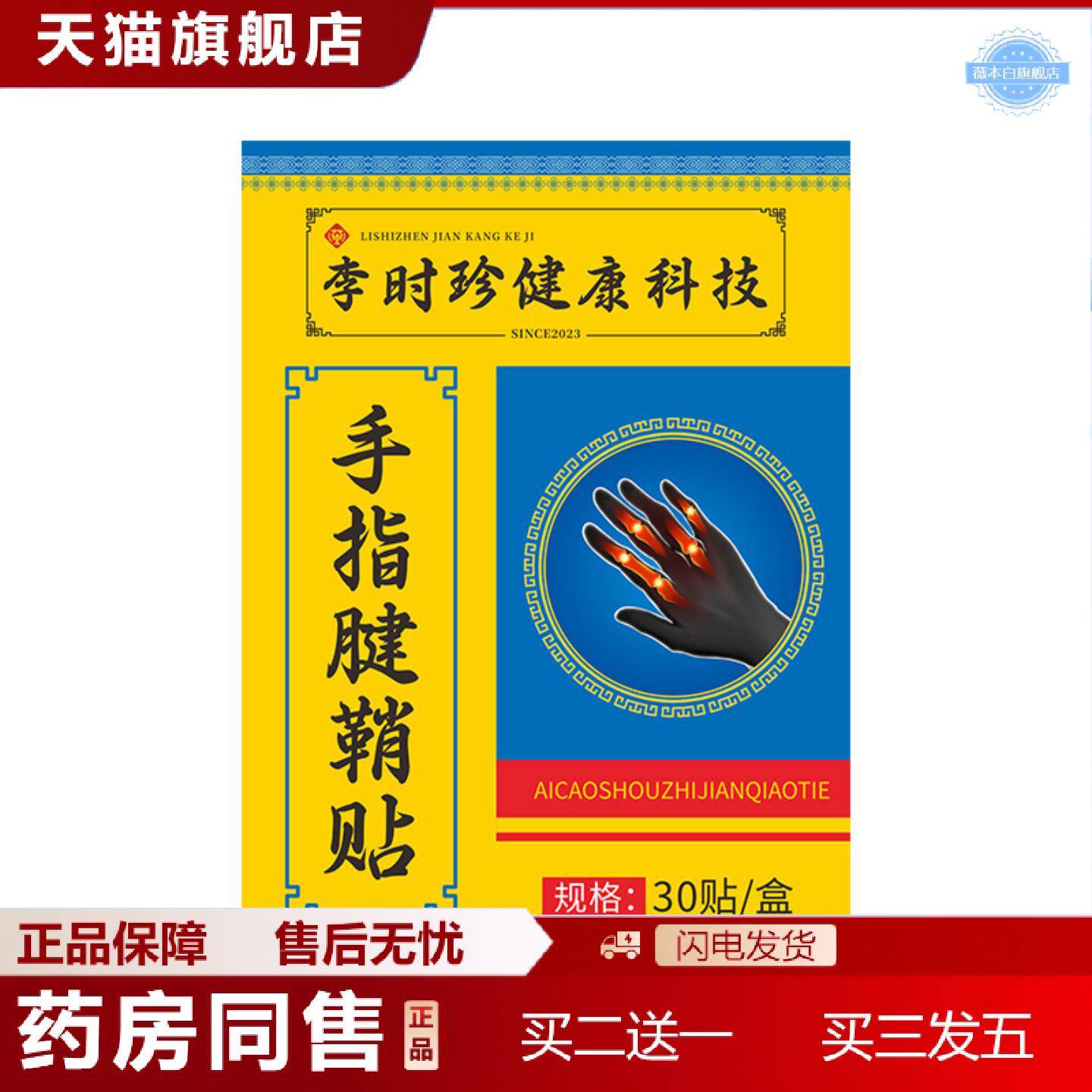 天猫正品李时珍手指腱鞘贴妈妈手专用关节贴外用保健贴膏贴正品