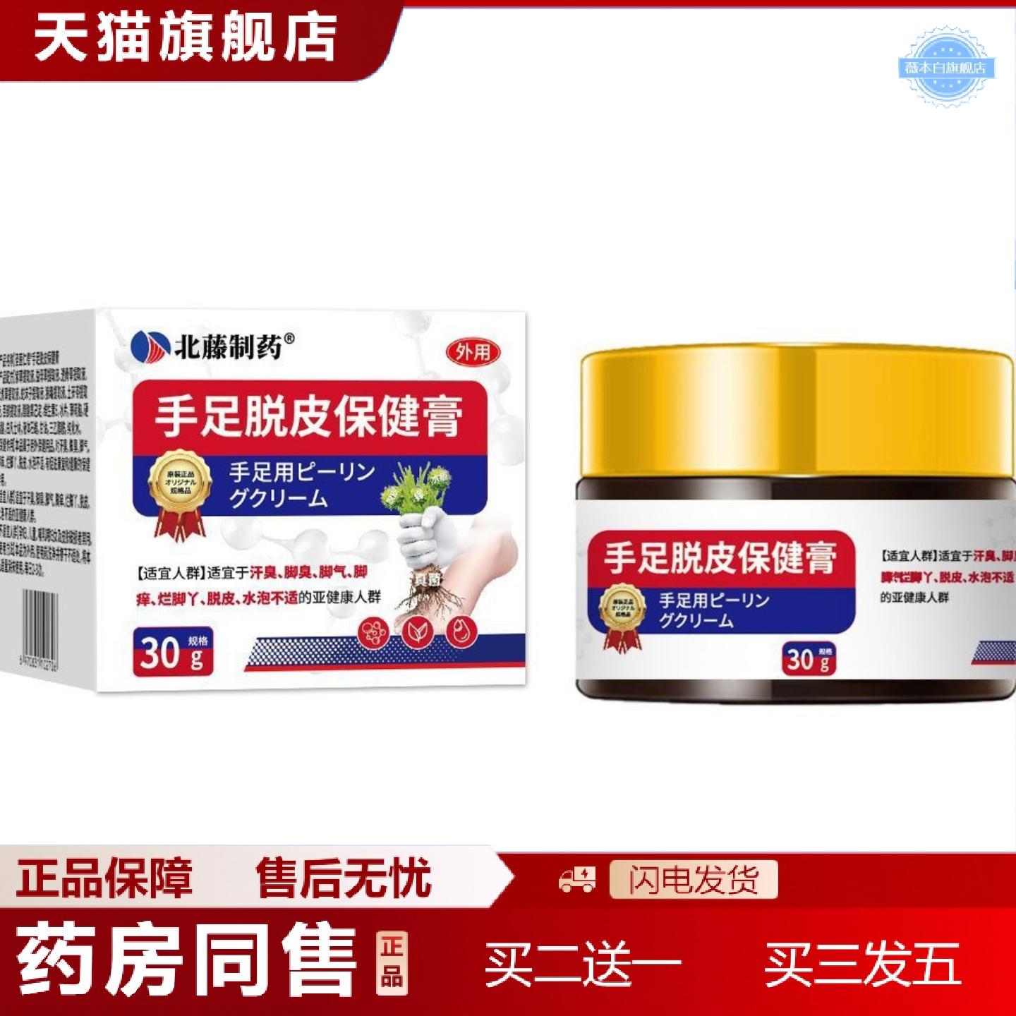 天猫正品北藤制手足脱皮保健膏30g/盒北藤制草本保健膏30g/盒