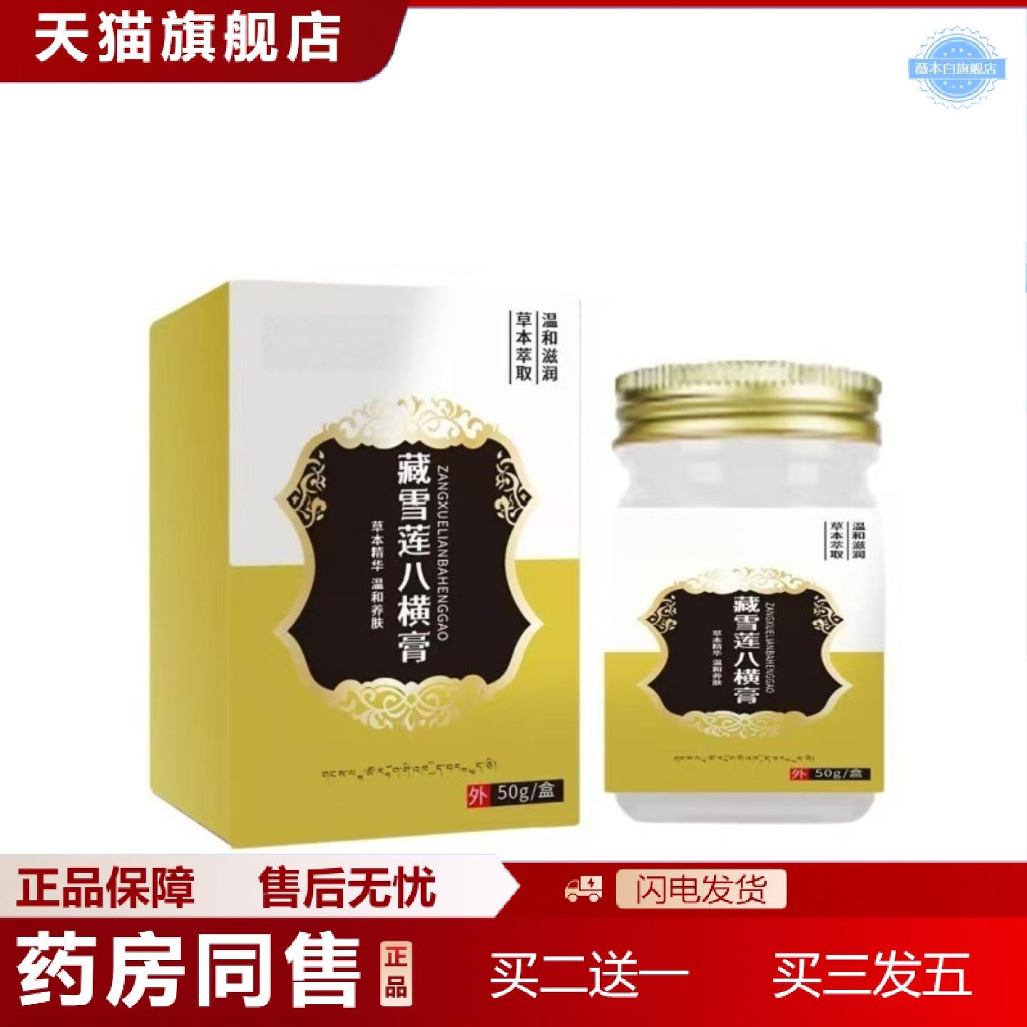 天猫正品藏雪莲八横膏皮肤外用护理膏涂抹膏透骨膏保健膏草本精华