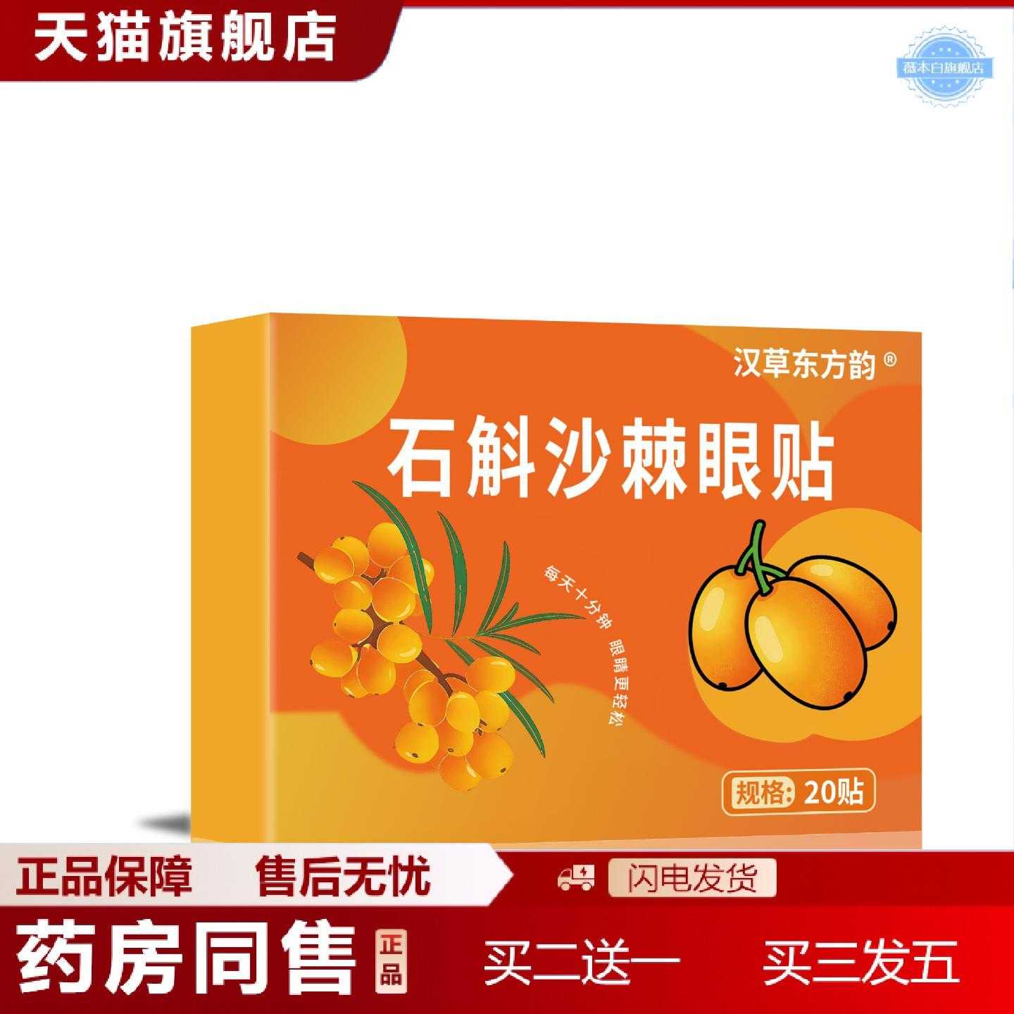 天猫正品石斛沙棘眼贴艾草护眼贴眼部眼贴缓解眼草本植物精华