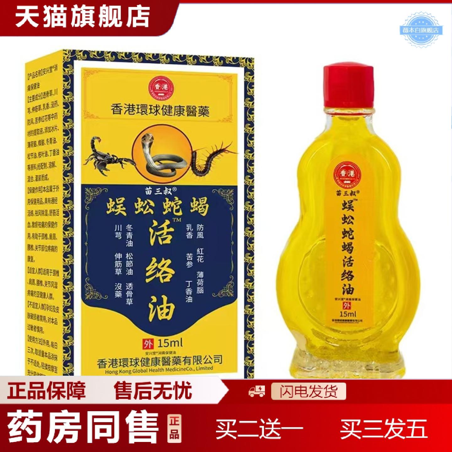 天猫正品苗三叔蜈蚣蛇蝎活络油舒缓筋骨按摩油