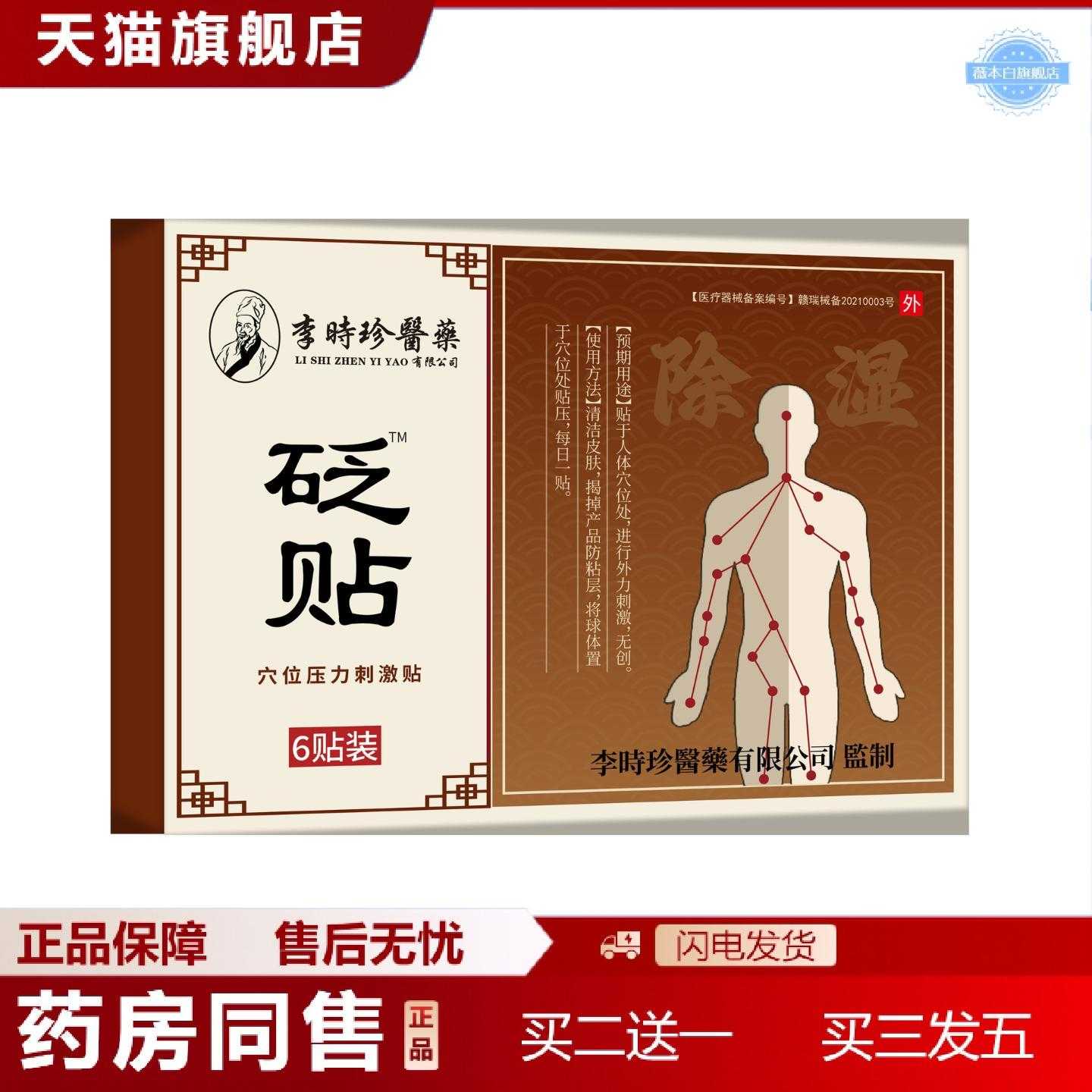 天猫正品砭贴李时珍医大肚贴皮肤油腻湿舌苔厚腻砭贴