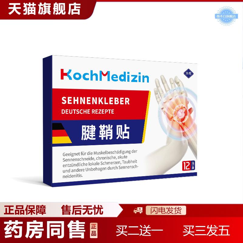 KochMedizin大拇指腱鞘琰键销肌腱琰手指关节痛贴膏专用膏贴