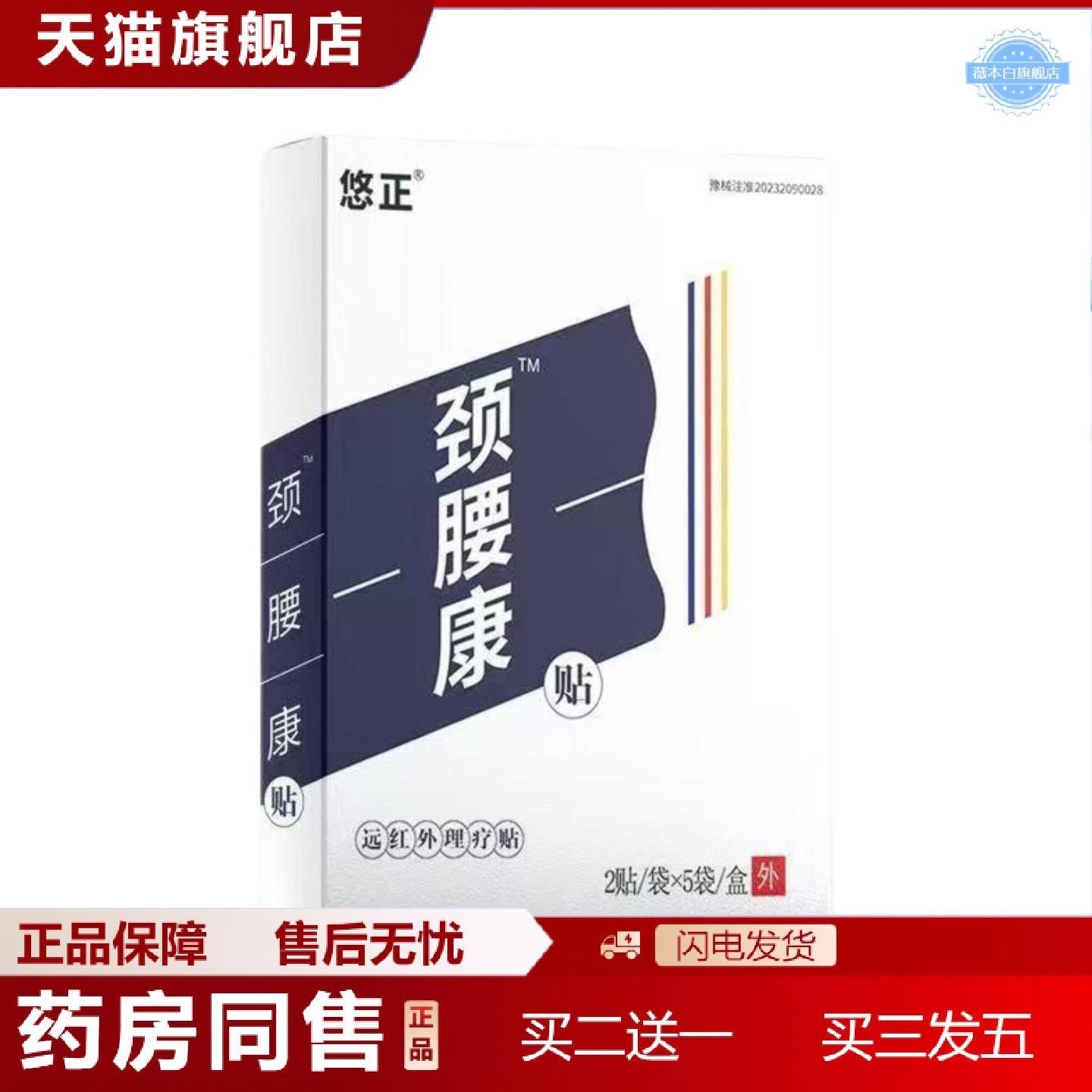 天猫正品悠正颈腰康贴远红外理疗贴10贴/盒