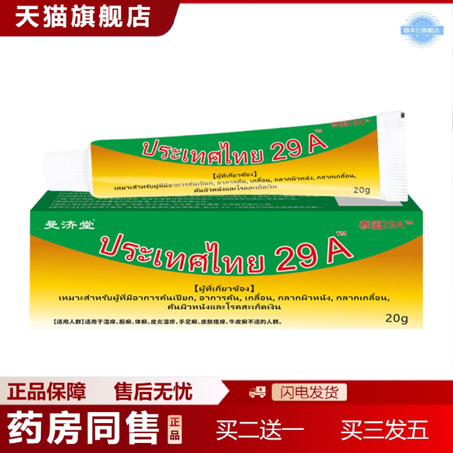 天猫正品泰国29A膏29a曼济堂皮肤外用软膏会展