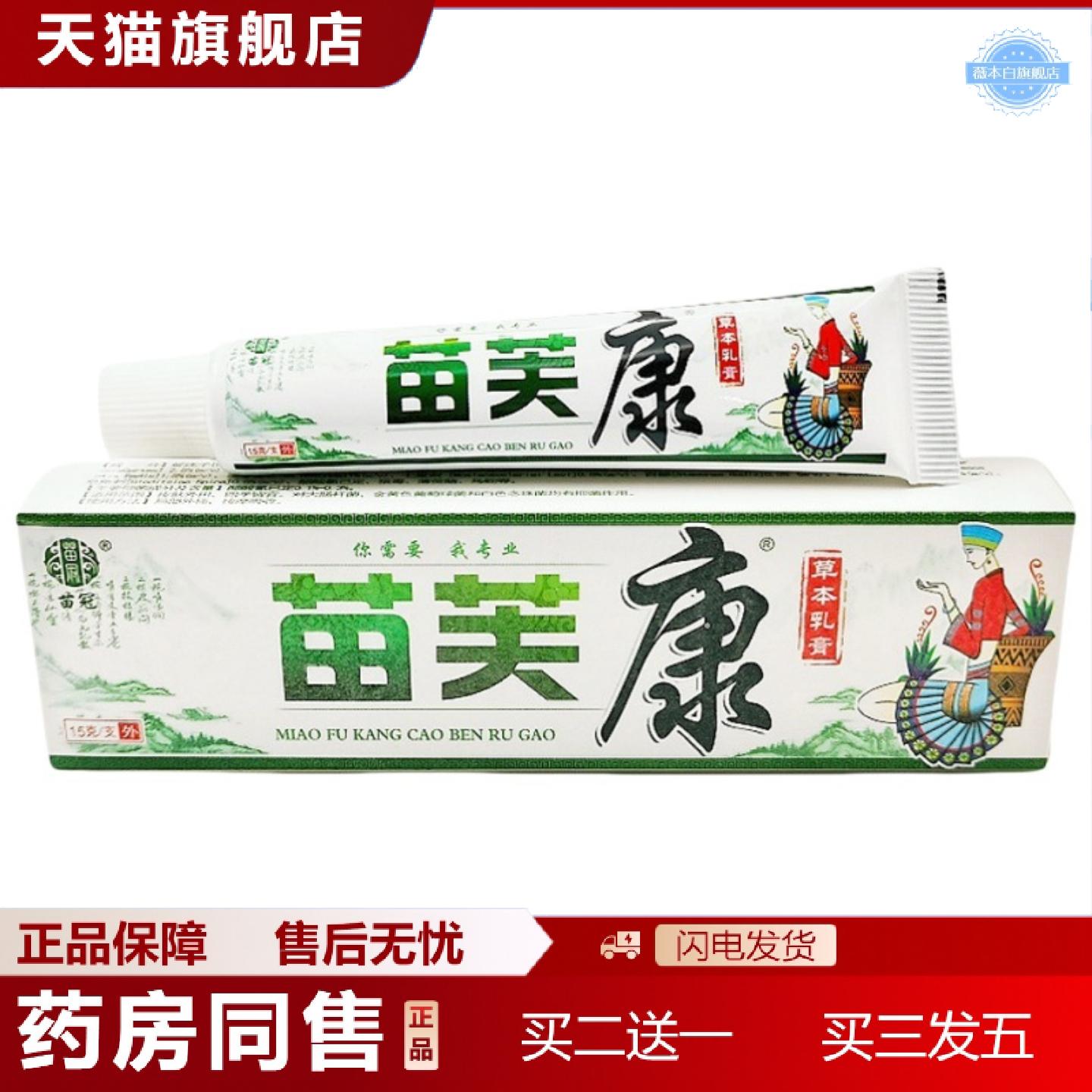 天猫正品苗冠苗肤康乳膏软膏皮肤外用苗冠苗芙康草本乳膏软膏