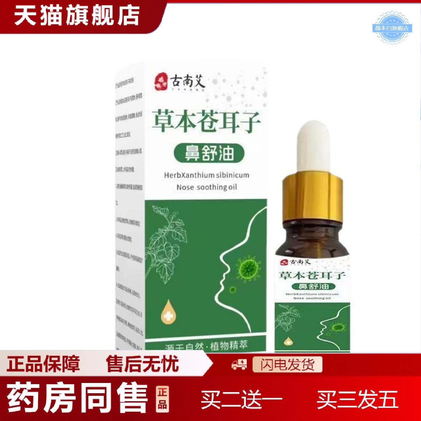 天猫正品苍耳子鼻舒油草本成分护鼻鼻塞鼻痒鼻干鼻通疏通精油苍耳