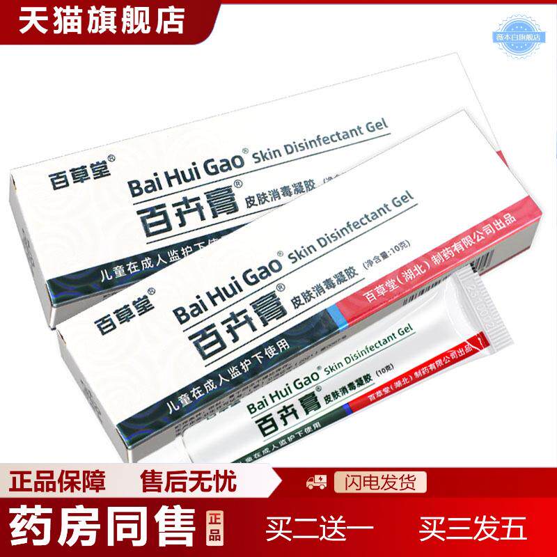 天猫正品百草堂百卉膏皮肤消毒凝胶百卉膏抑菌乳膏10g