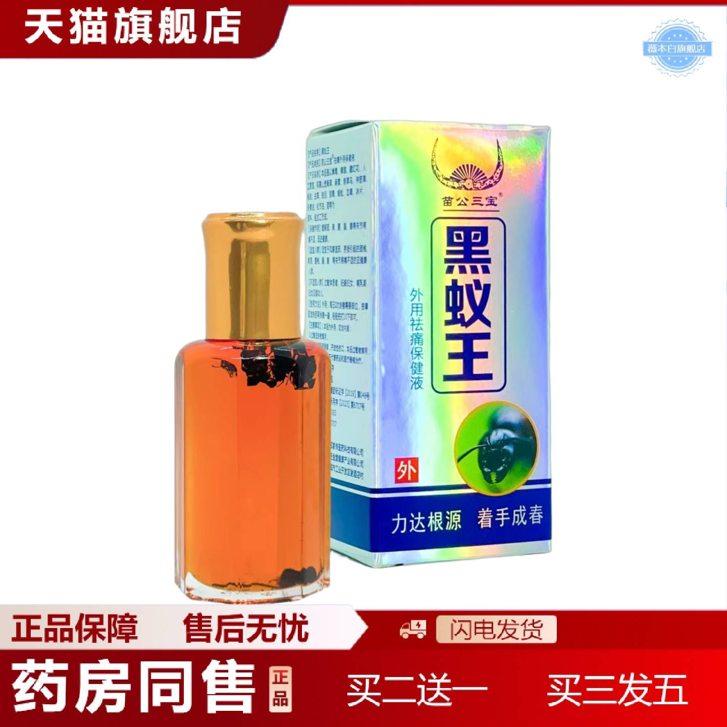 天猫正品黑蚁王透骨精油黑蚂蚁护颈肩腰腿关节颈椎手脚按摩苗公三