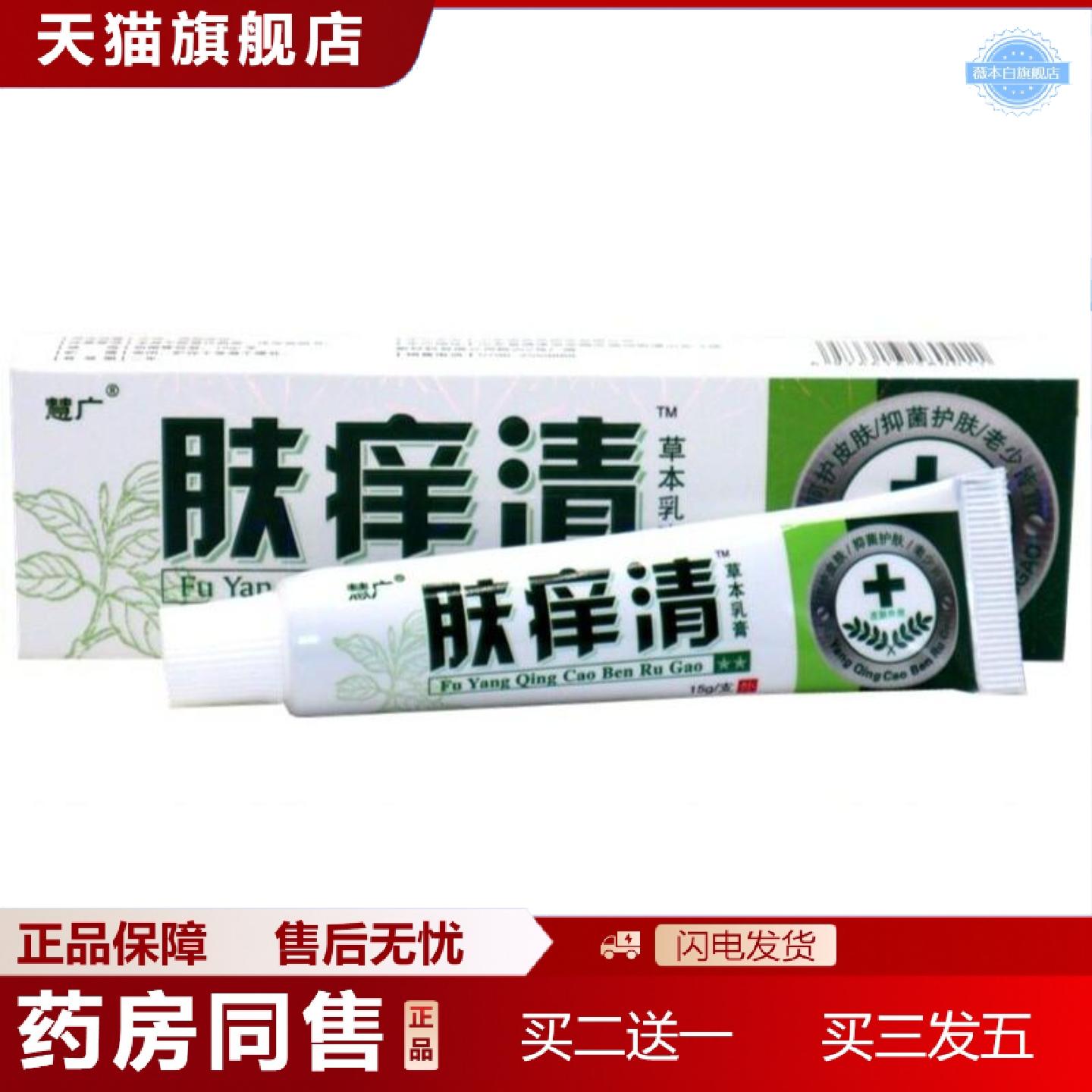 天猫正品慧广肤痒清草本外用痒软膏乳膏