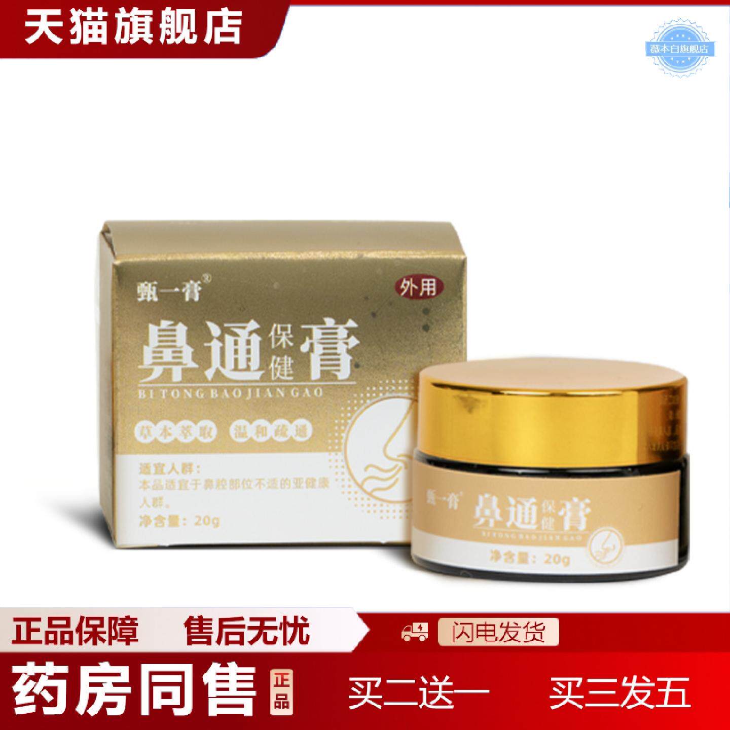 天猫正品鼻通保健膏从优鼻塞通鼻舒通草本外用工