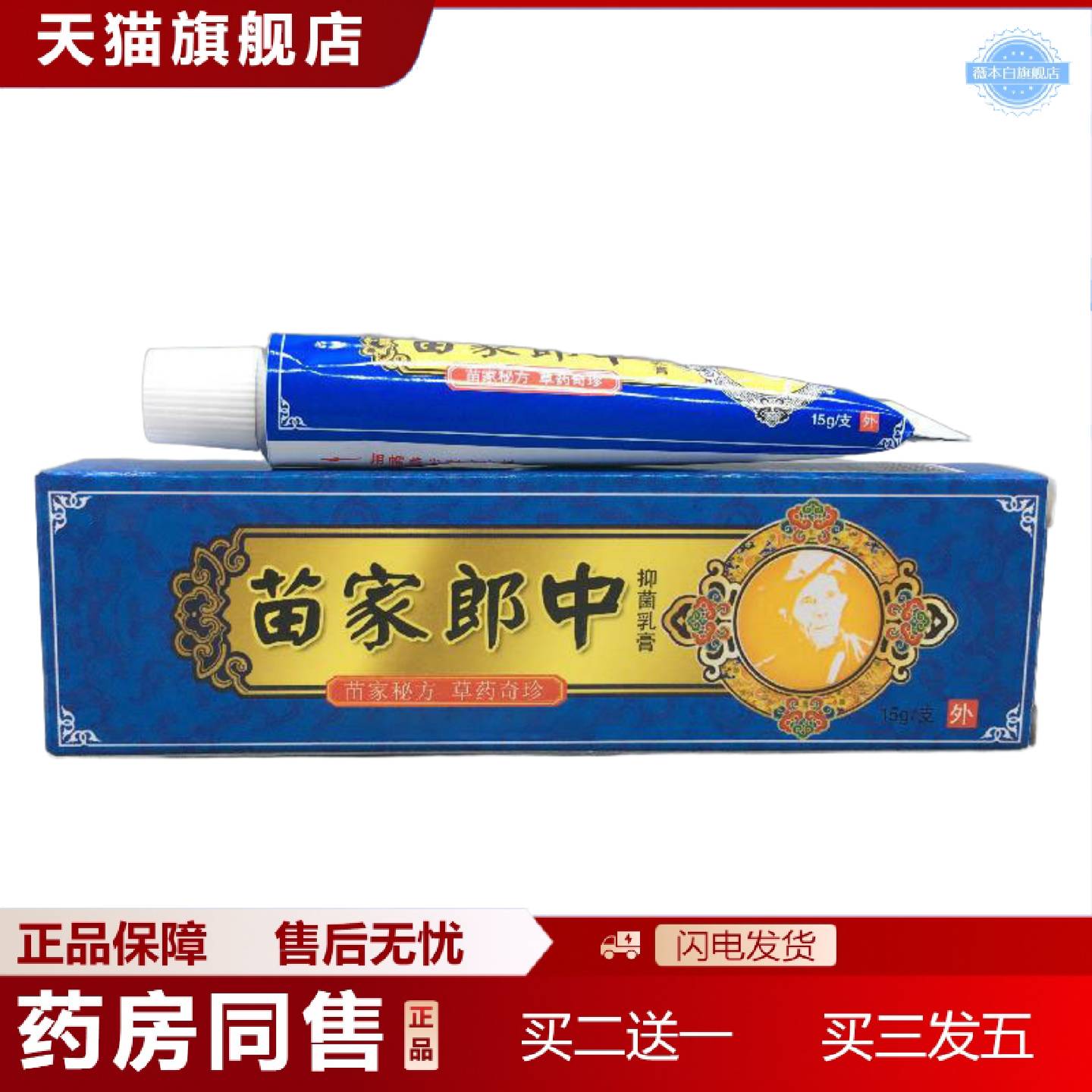 天猫正品苗家郎中草本抑菌乳膏正品草本痒涂抹霜膏