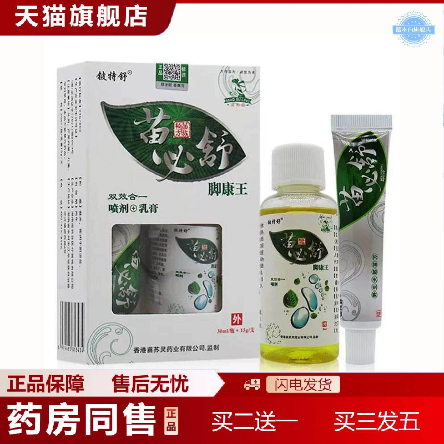 天猫正品铍特舒苗必舒脚康王抑菌15g+30ml1861