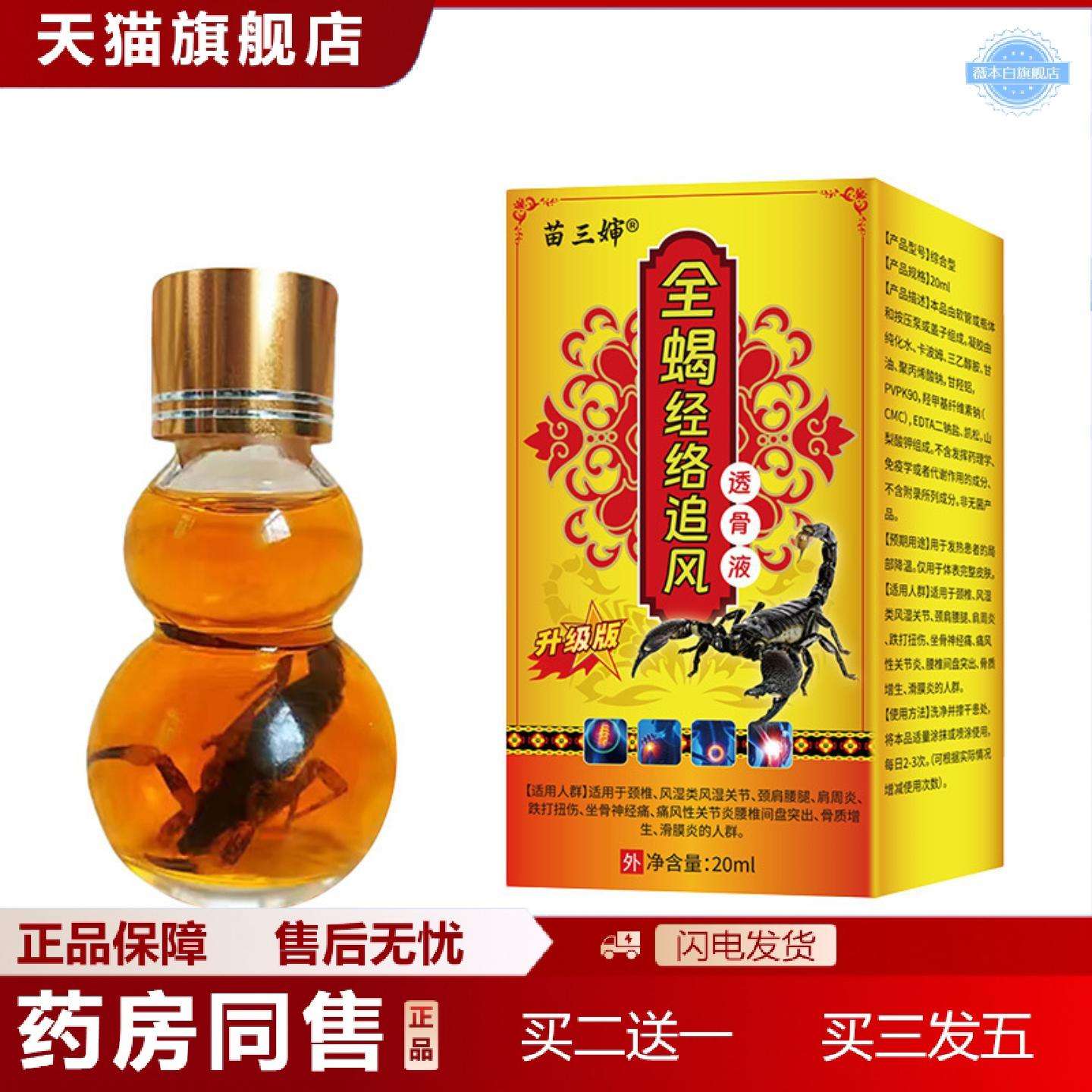 天猫正品苗三婶全蝎经络追风透骨液颈肩腰腿疼痛关节精油