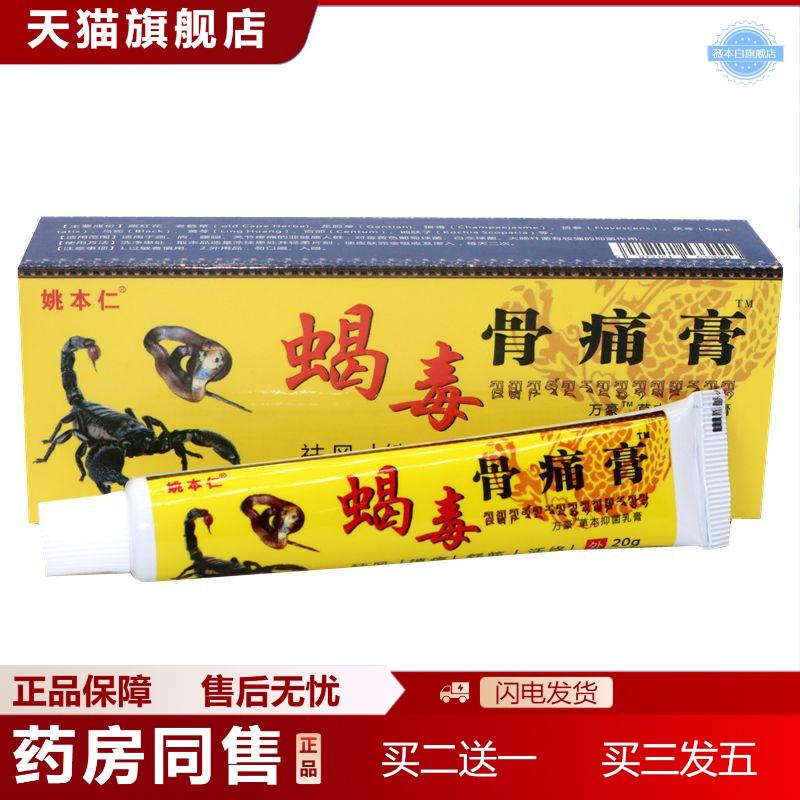 天猫正品姚本仁蝎毒骨痛膏保健活络膏腰椎腿颈肩手膝腰腿