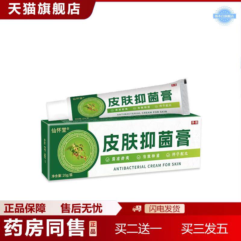 仙怀堂皮肤抑菌膏草本外用护理乳膏百草藓痒膏