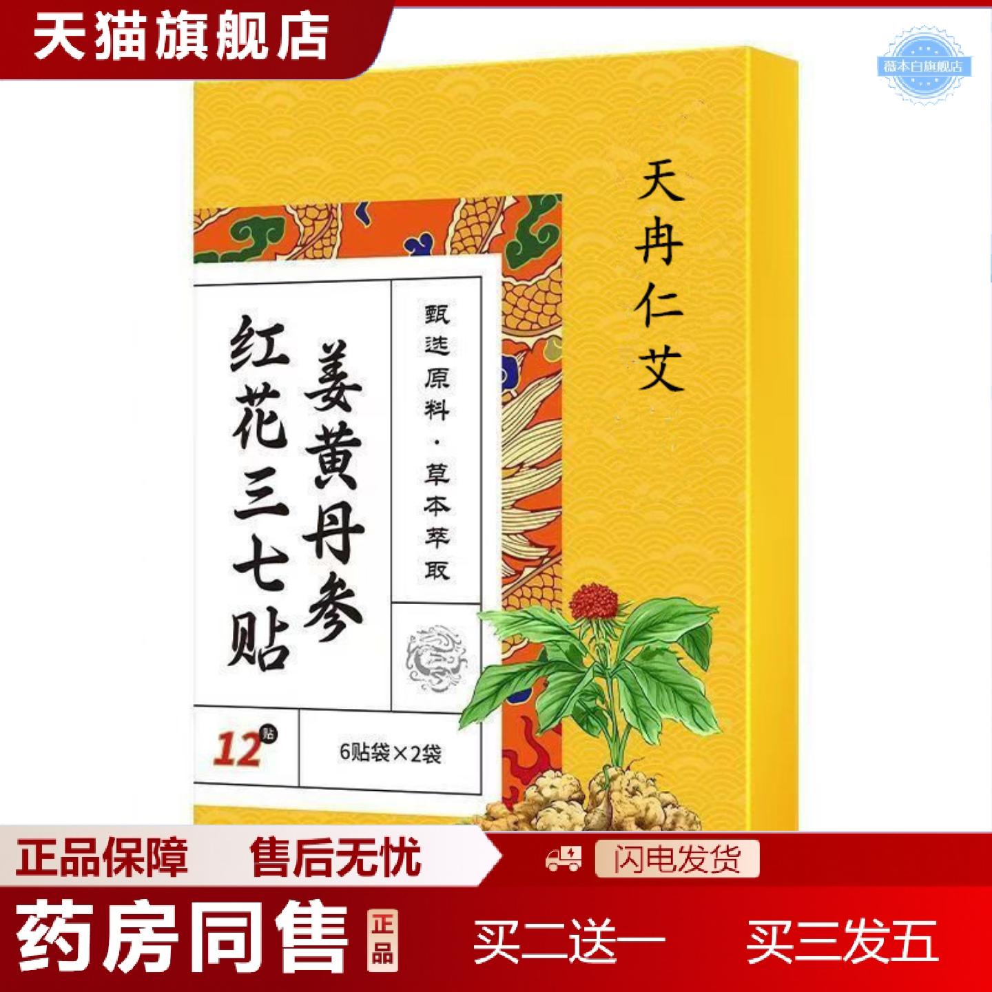 天猫正品姜黄丹参红花三七贴膝盖肩周贴颈椎贴全身通用发热关节贴