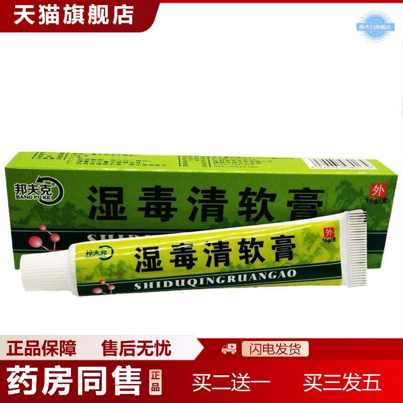 邦夫克湿毒清软膏15g/支皮肤身体外用草本乳膏