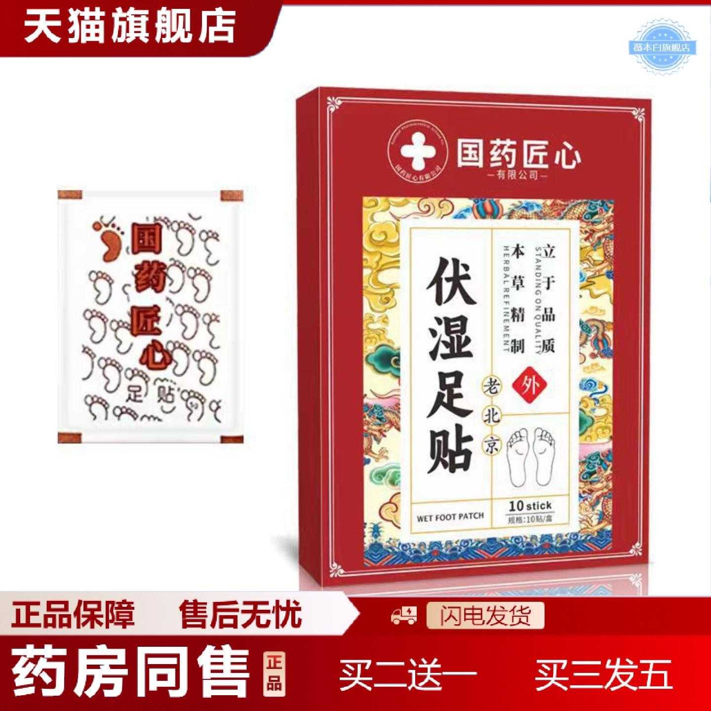天猫正品国匠心伏湿足贴老北京草本植物足贴膏贴