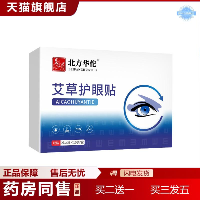 天猫正品北方华佗艾草护眼贴叶黄素护眼贴蓝莓冰敷眼贴学生视力艾