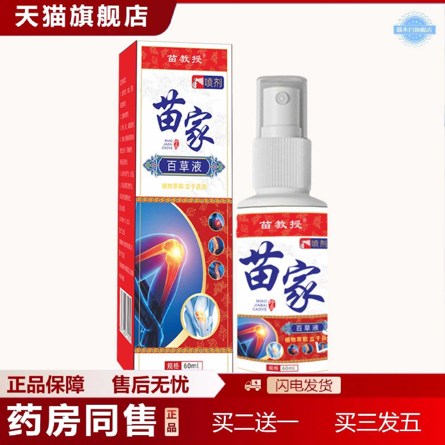 天猫正品苗家百草液川穹红花苗灸液透骨液艾灸液舒缓按摩活络精油