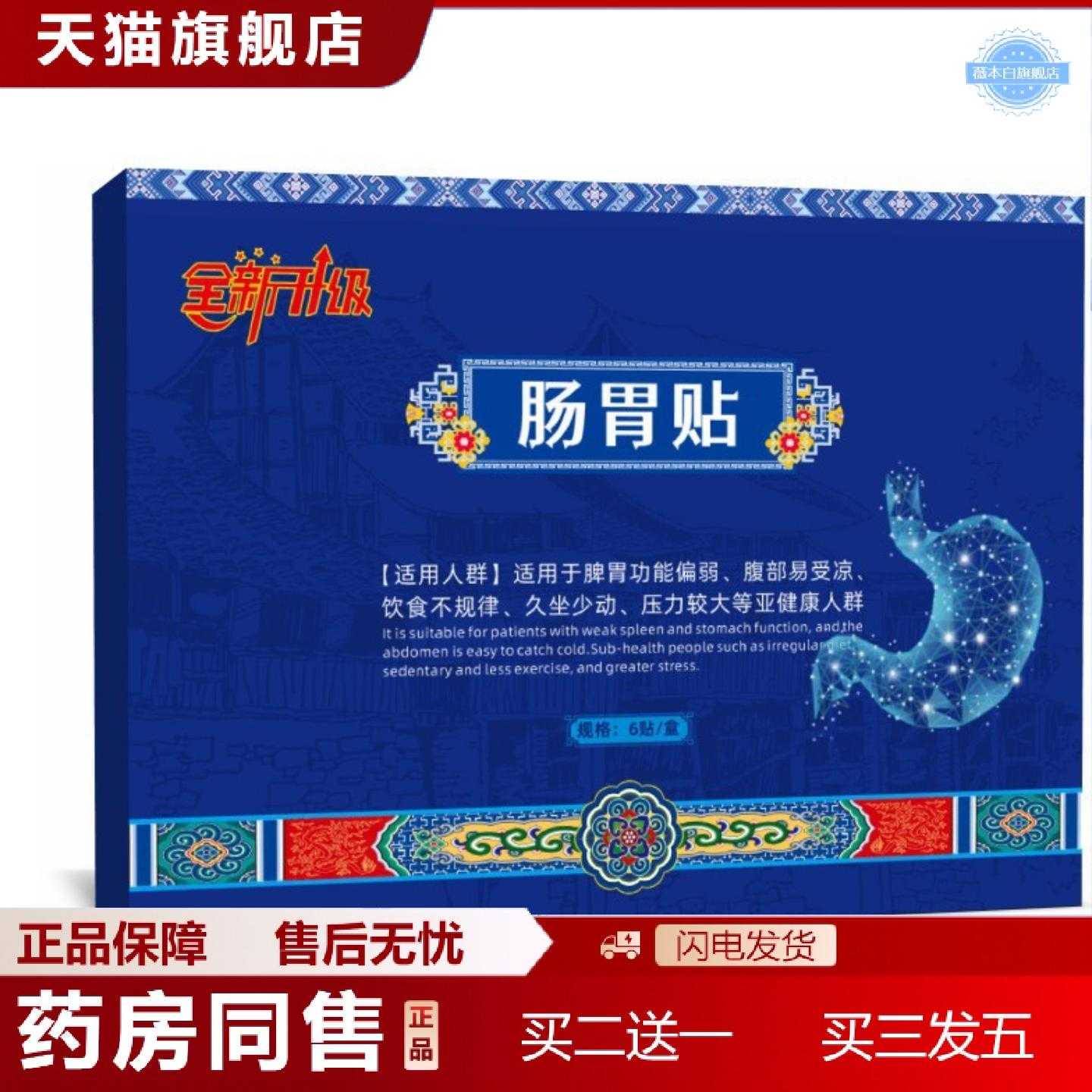 天猫正品肠胃保健贴6贴/盒肠胃外用皮肤贴膏正品肚脐贴