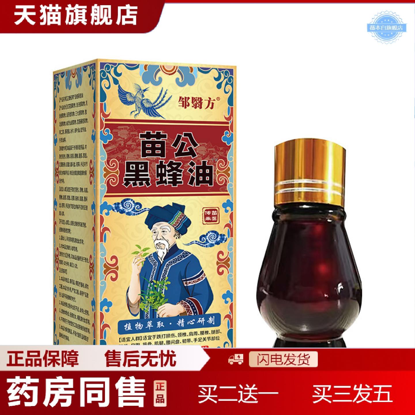 天猫正品苗公黑蜂油身体发热按摩精油腰疼腰痛关节透骨液