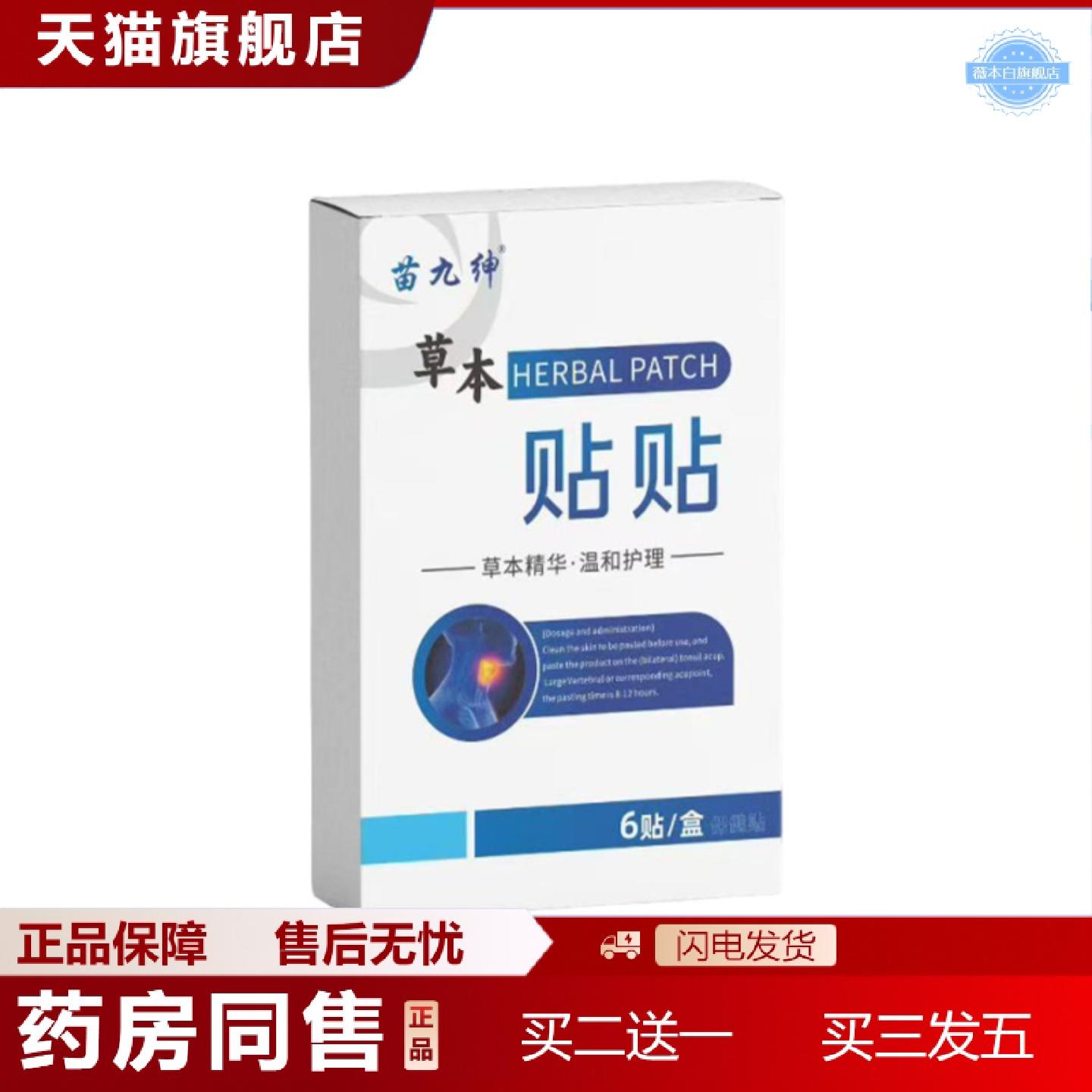 天猫正品苗九绅草本贴贴换季咽喉异物感外用穴位贴