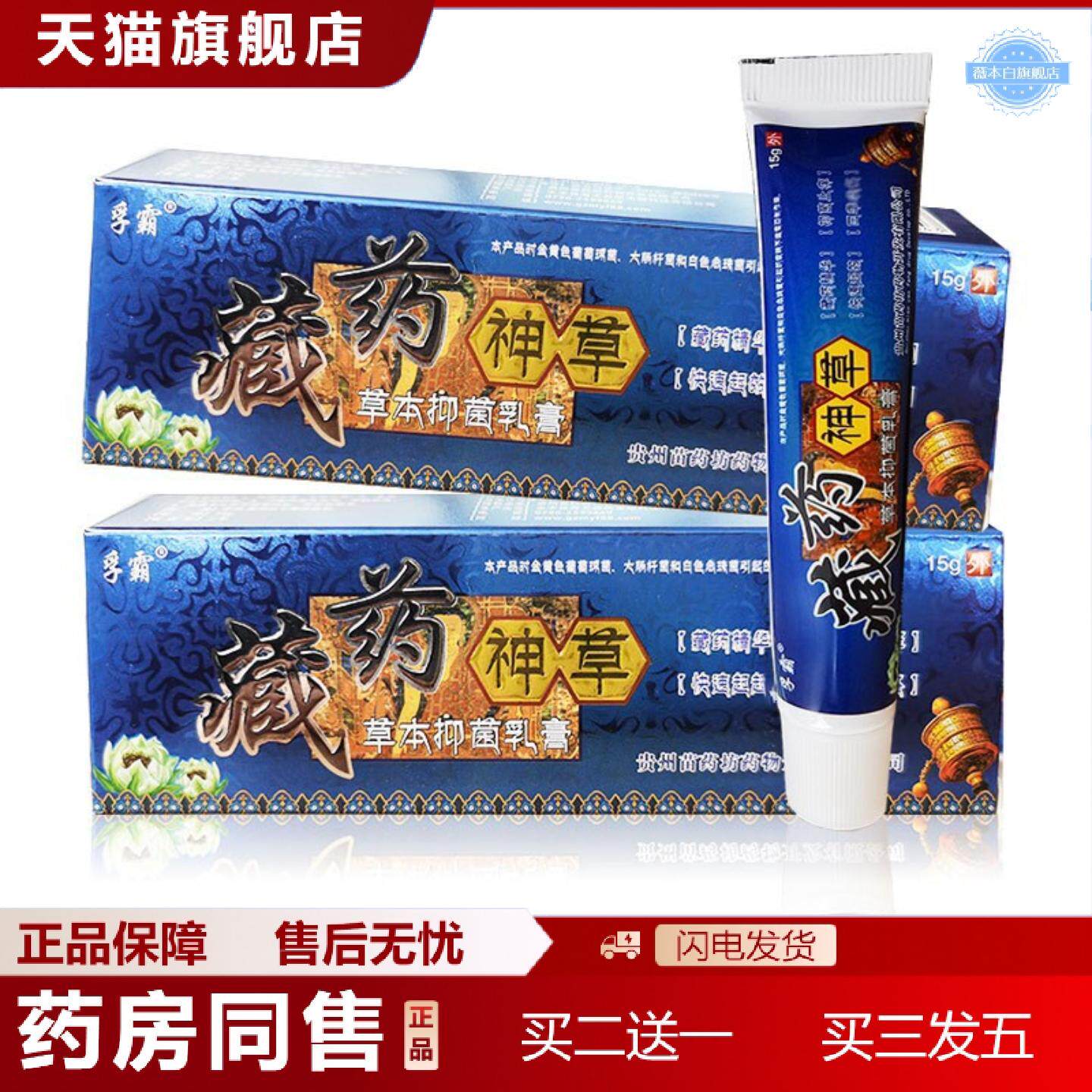 天猫正品藏神草草本抑菌乳膏正品孚霸皮肤抑菌软膏