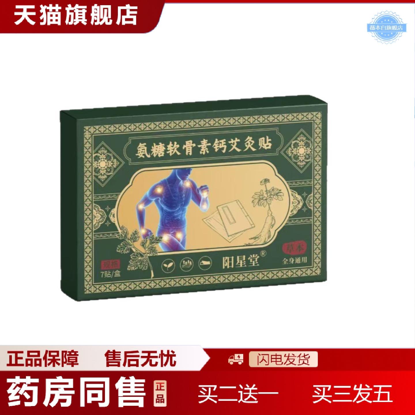 天猫正品氨糖筋骨保健贴颈椎腰椎膏贴软骨素贴关节贴艾灸贴全身通