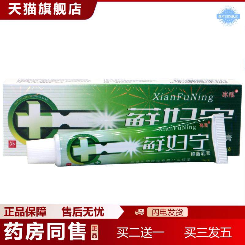 冰浪妇宁乳膏冰浪藓妇宁皮肤外用痒不适软膏乳膏