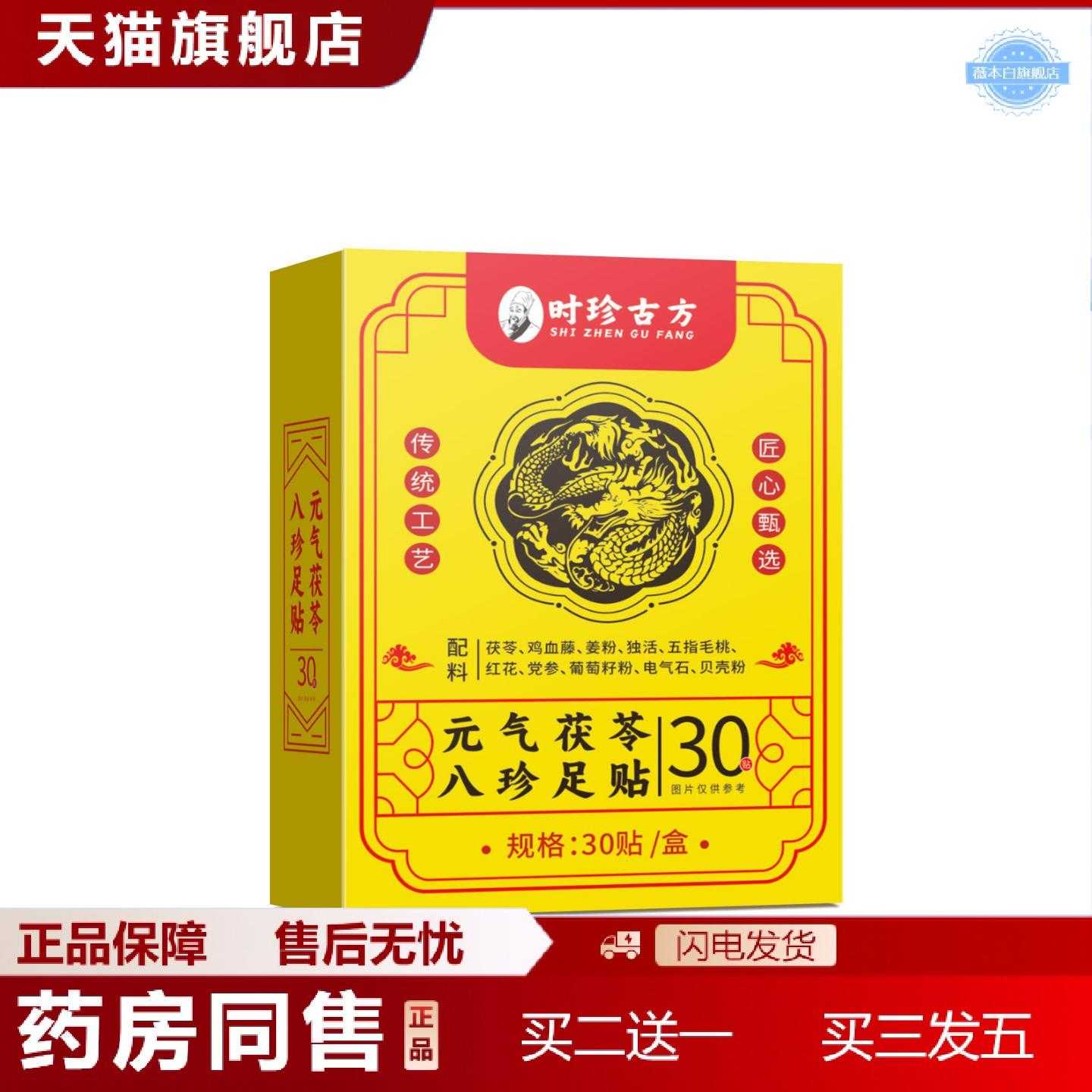 天猫正品时珍古方元气茯苓八珍足贴草本植萃艾灸足贴脚部护理30贴