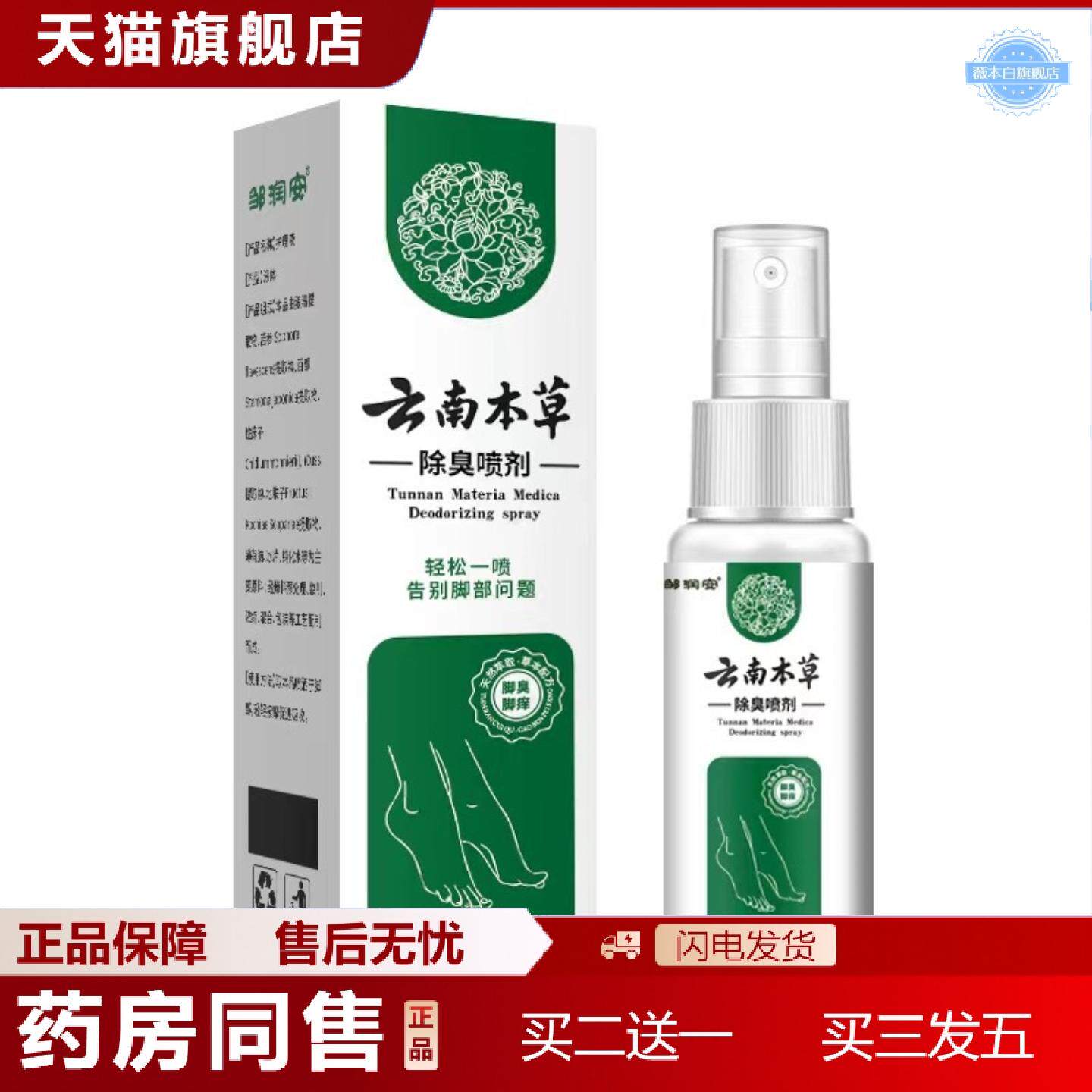 天猫正品云南本草除臭喷剂60ml/瓶足部真菌异味喷雾批